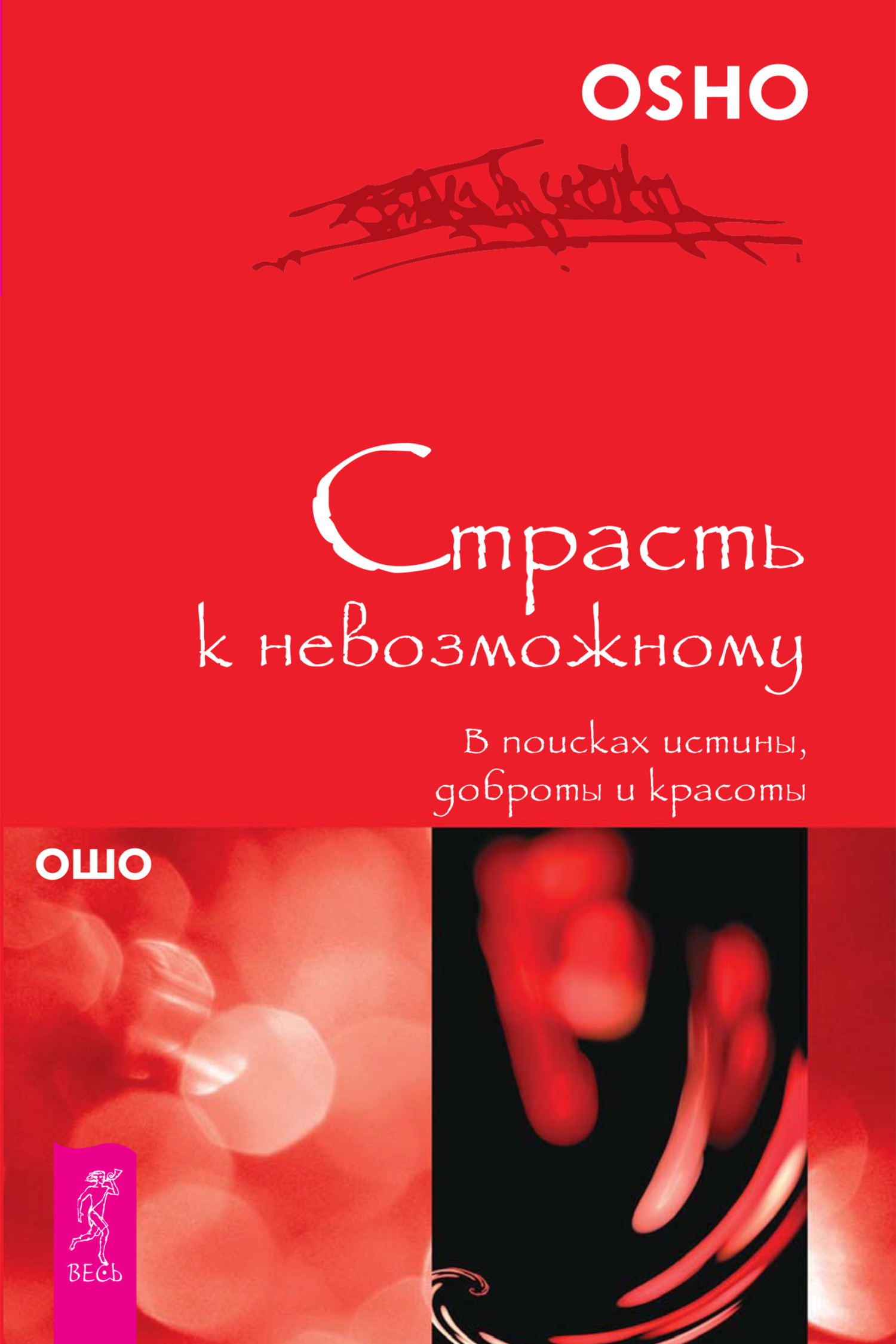 Обложка книги «Страсть к невозможному. В поисках истины, доброты и красоты»