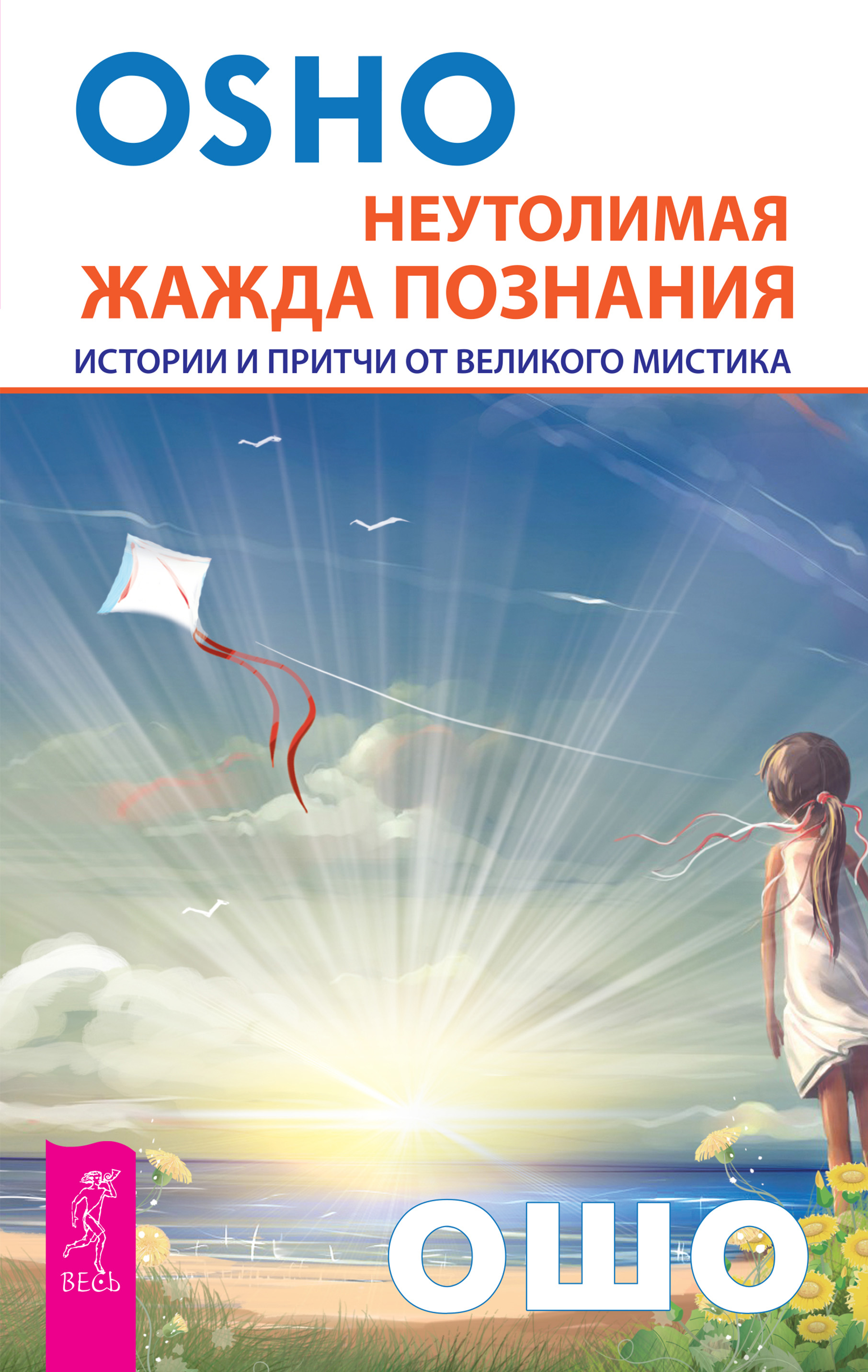 Обложка книги «Неутолимая жажда познания. Истории и притчи от великого мистика»