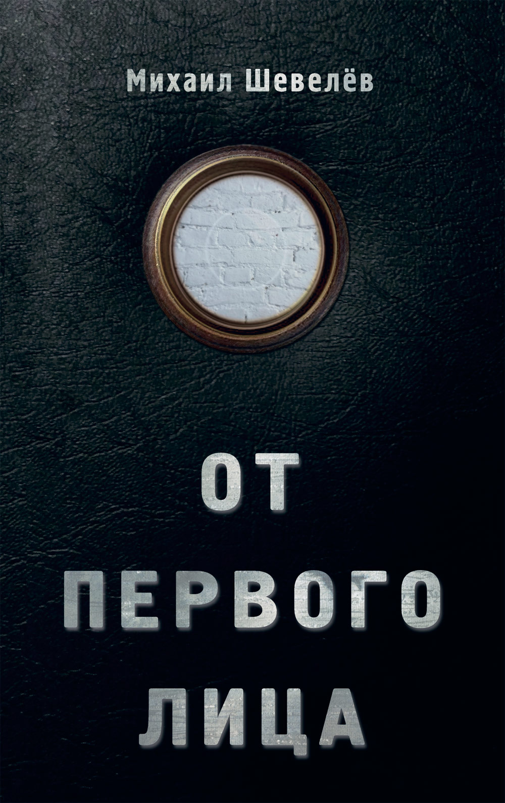 Обложка книги «От первого лица»