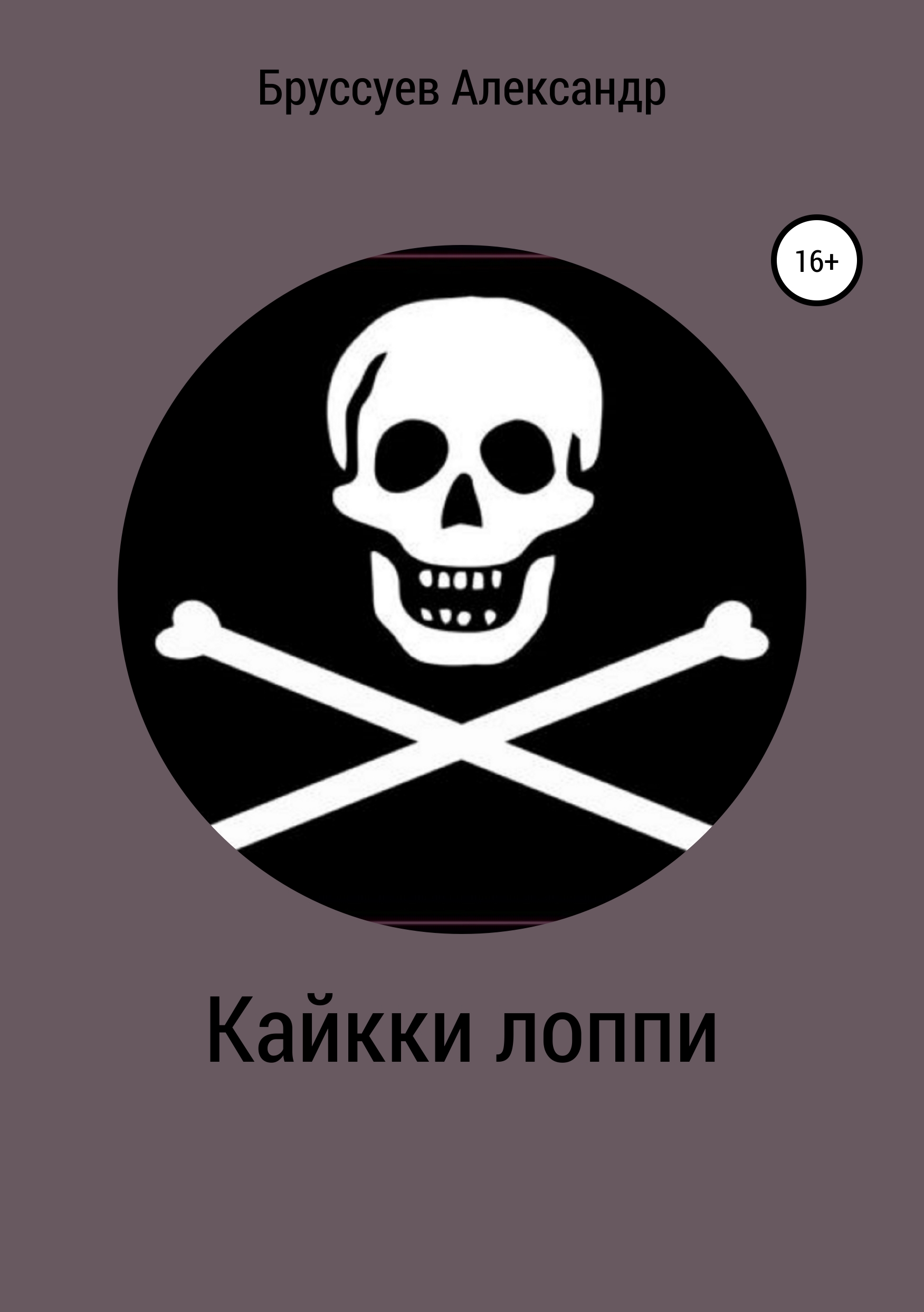Обложка книги «Кайкки лоппи»