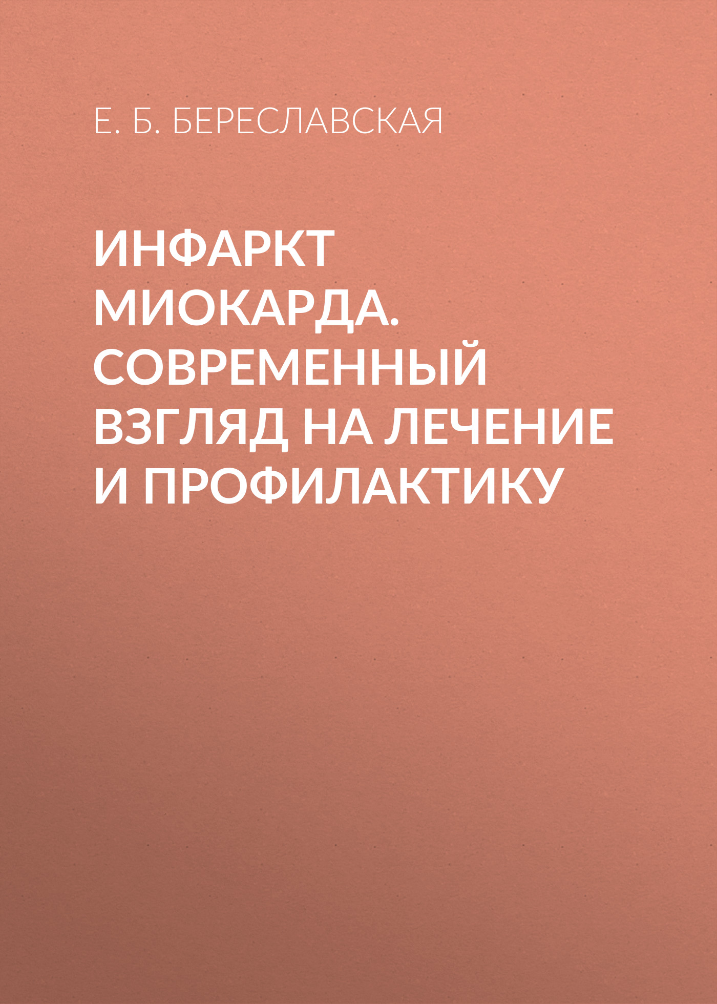 Обложка книги «Инфаркт миокарда. Современный взгляд на лечение и профилактику»