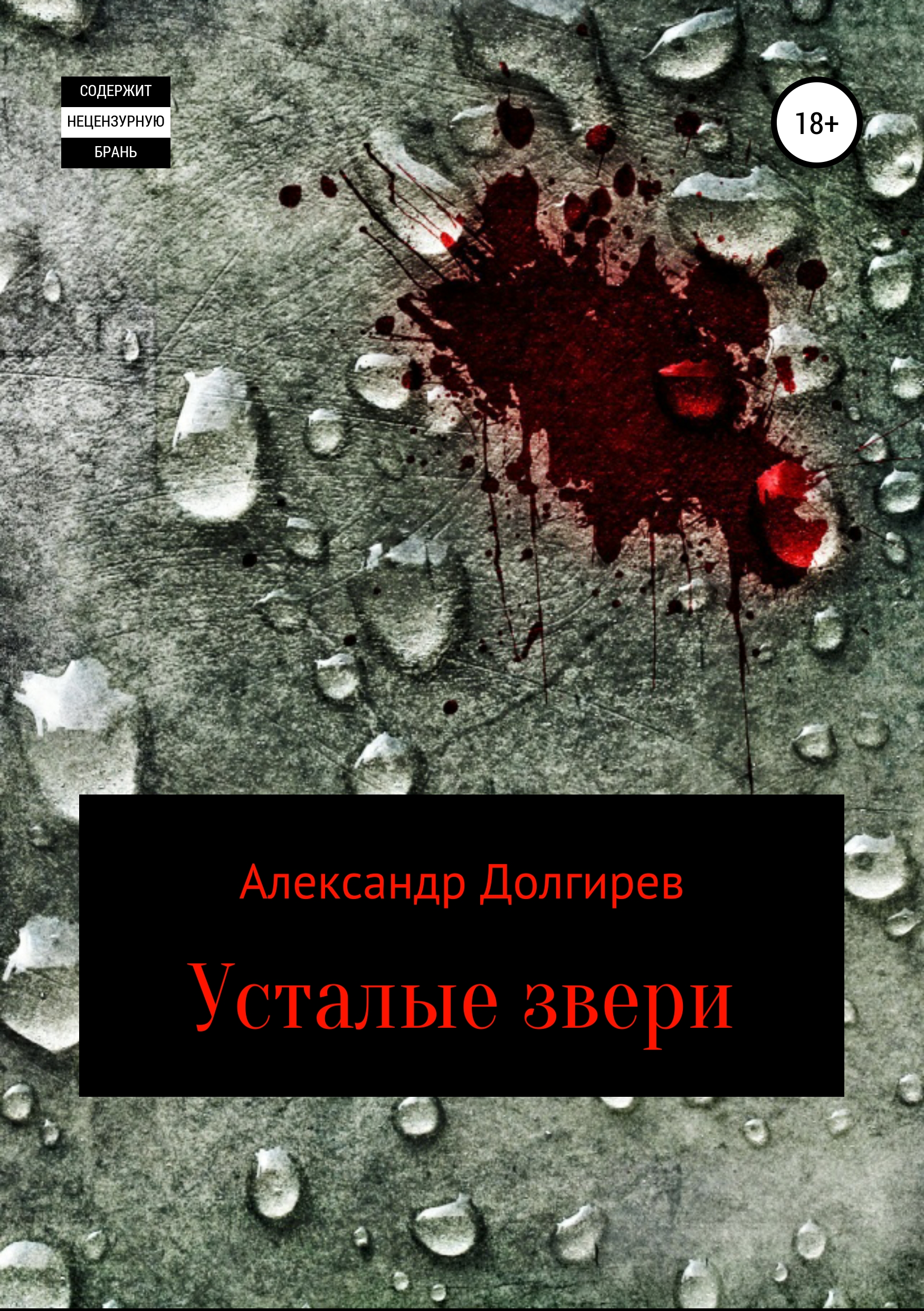 Обложка книги «Усталые звери»