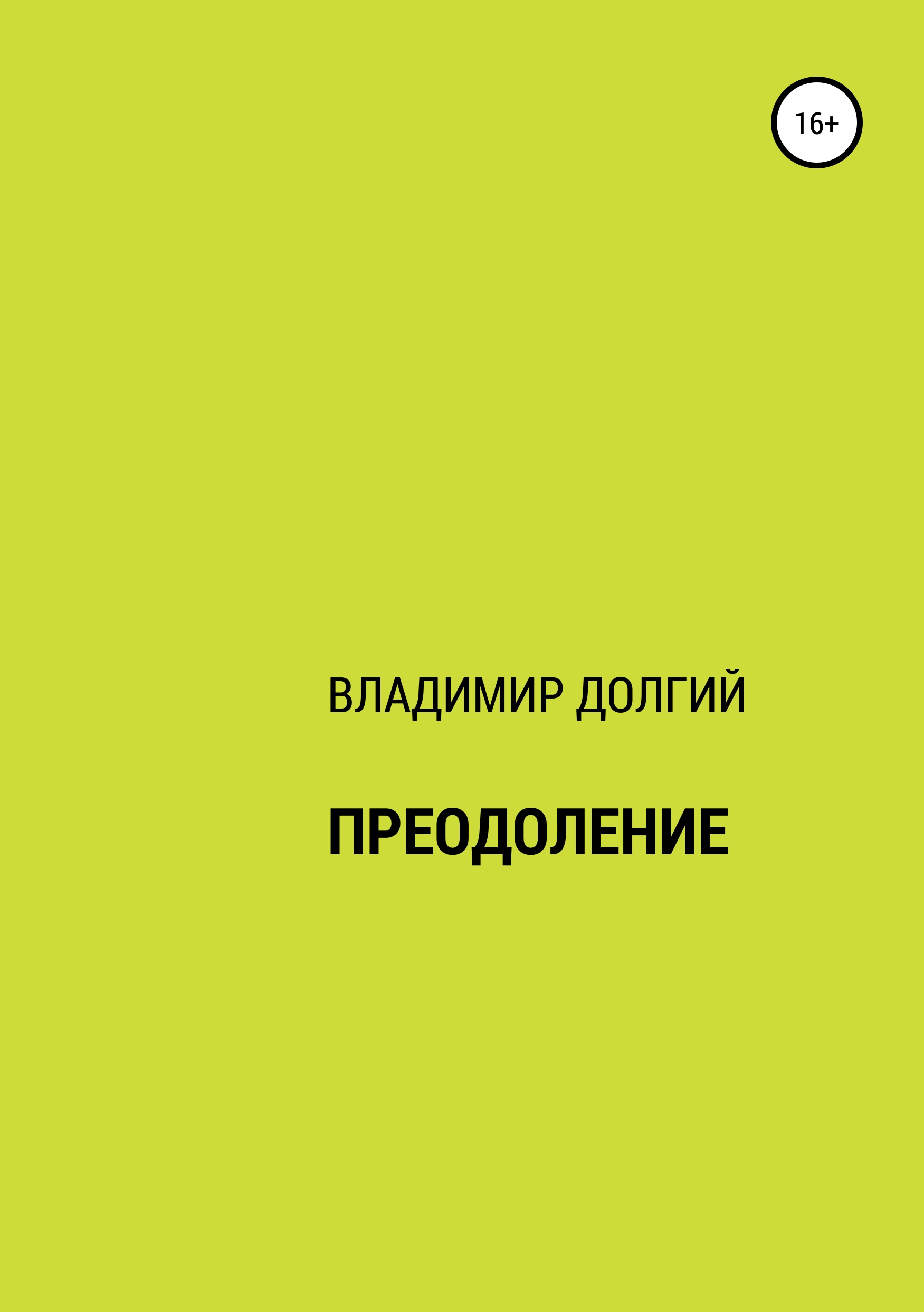 Обложка книги «Преодоление»