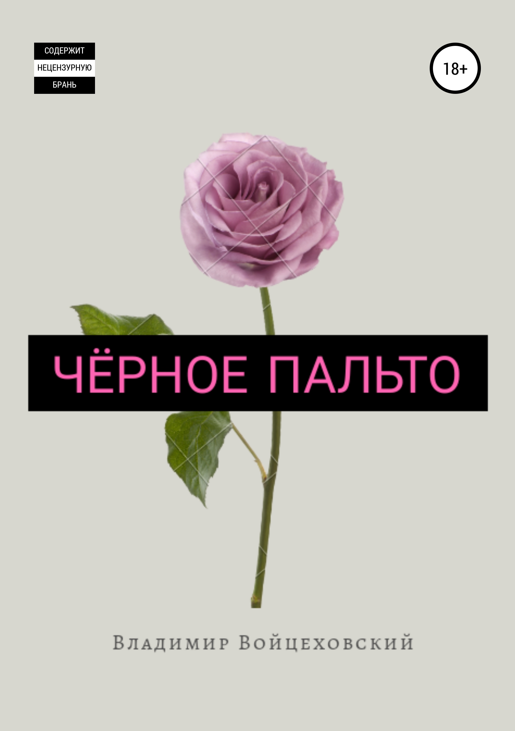 Обложка книги «Чёрное пальто. Сборник стихотворений. Цикл первый»