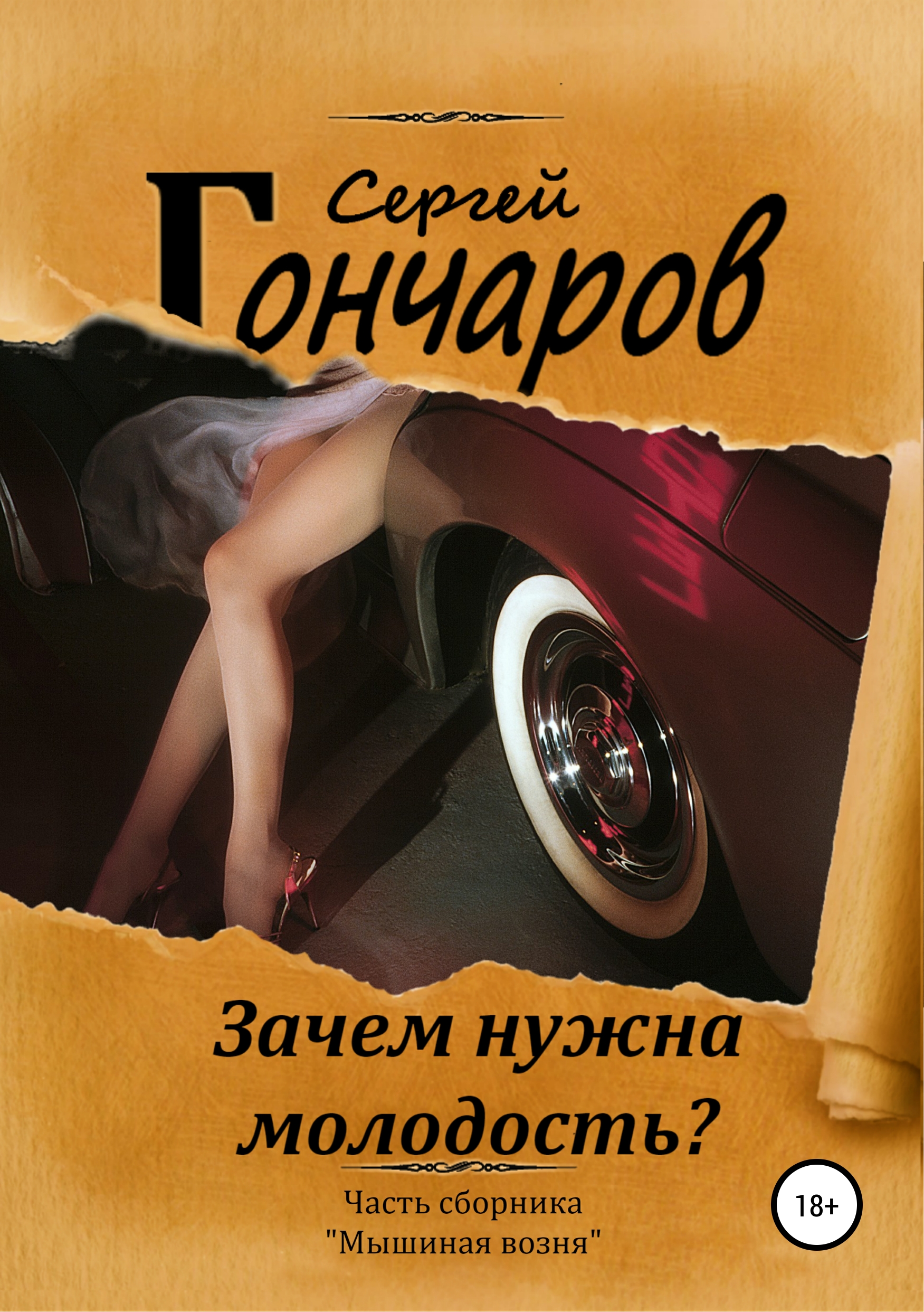 Обложка книги «Зачем нужна молодость?»