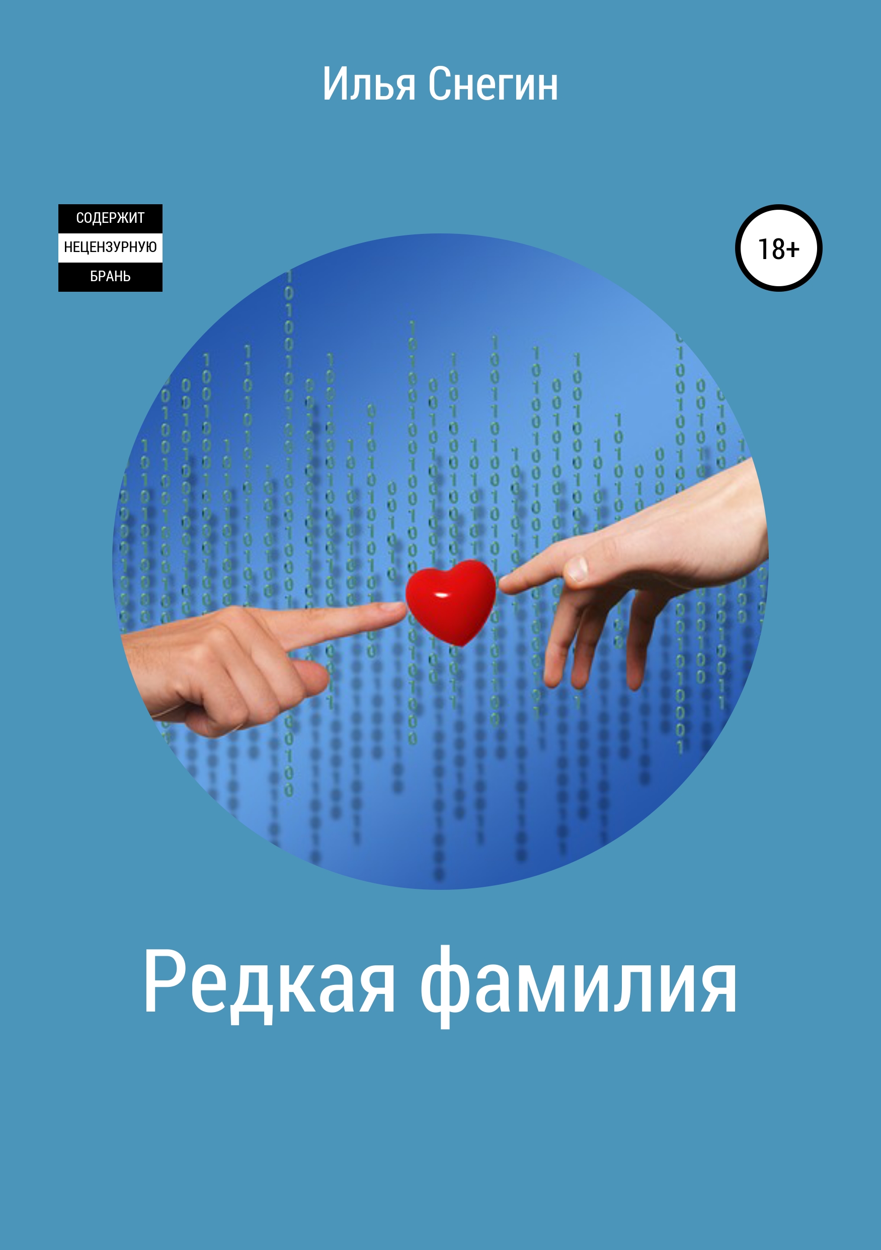 Обложка книги «Редкая фамилия»