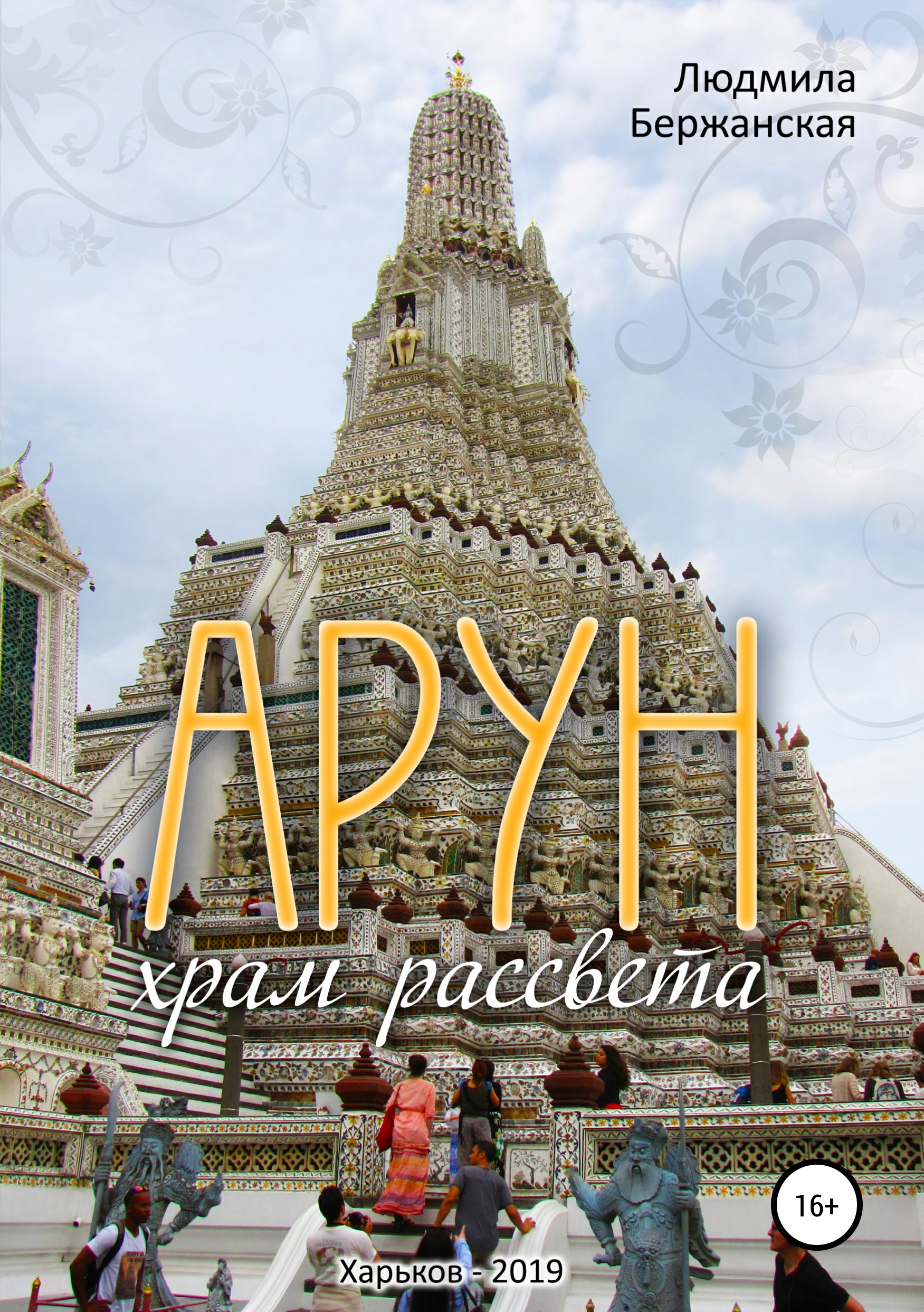 Обложка книги «Арун. Храм рассвета»