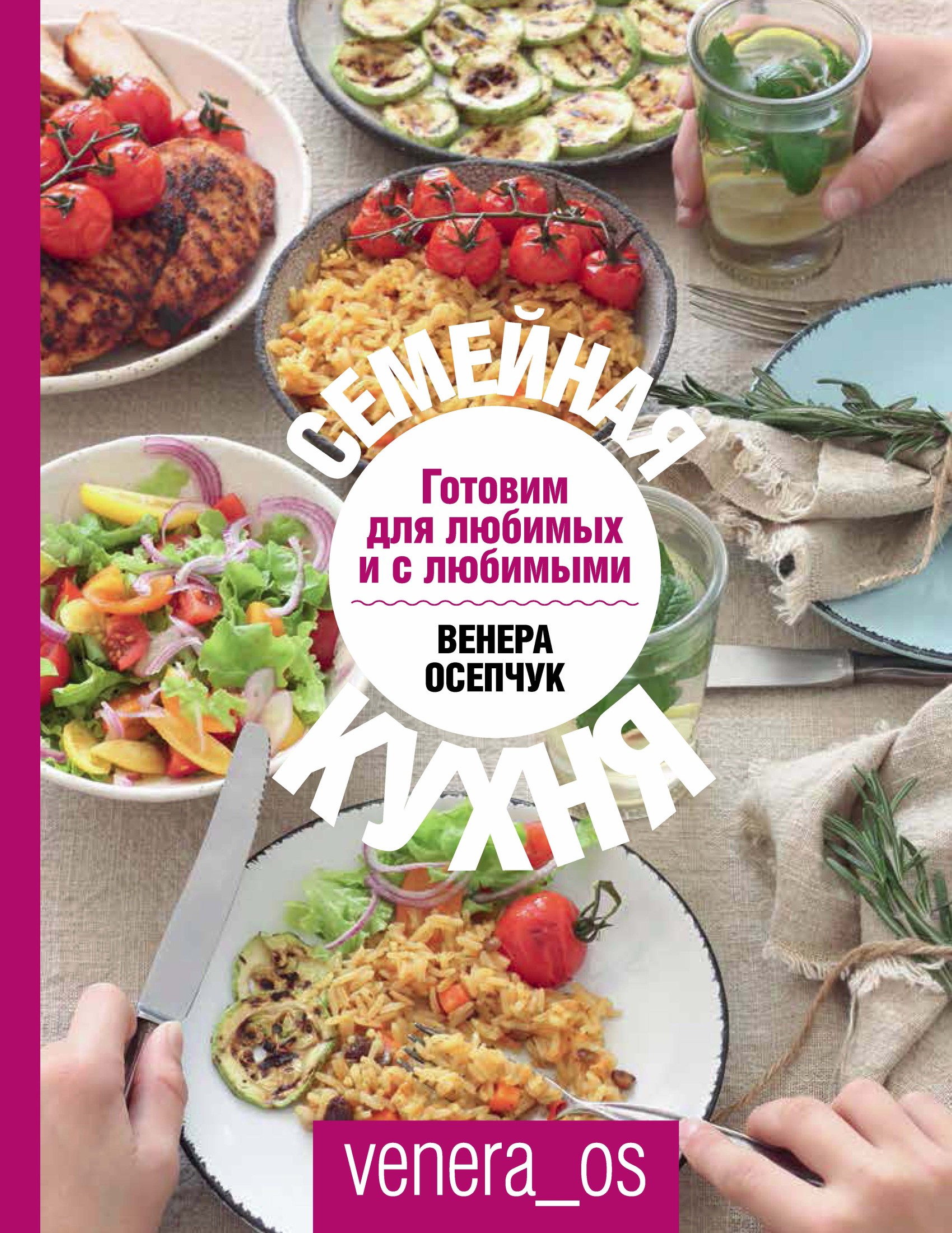 Обложка книги «Семейная кухня. Готовим для любимых и с любимыми»