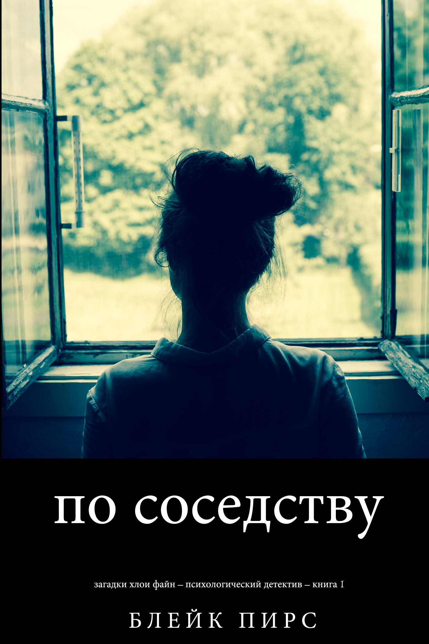 Обложка книги «По соседству»