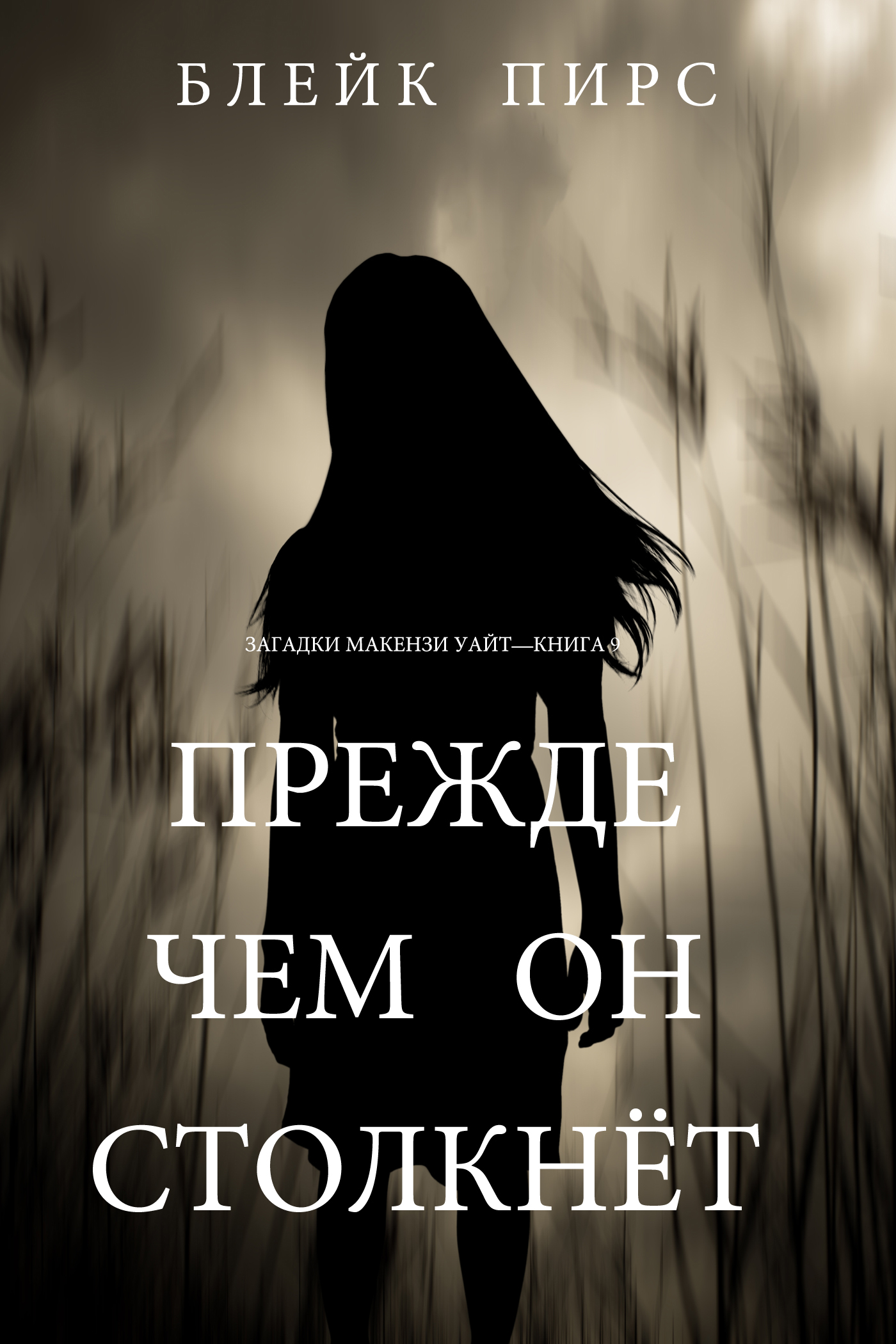 Обложка книги «Прежде чем он столкнет»