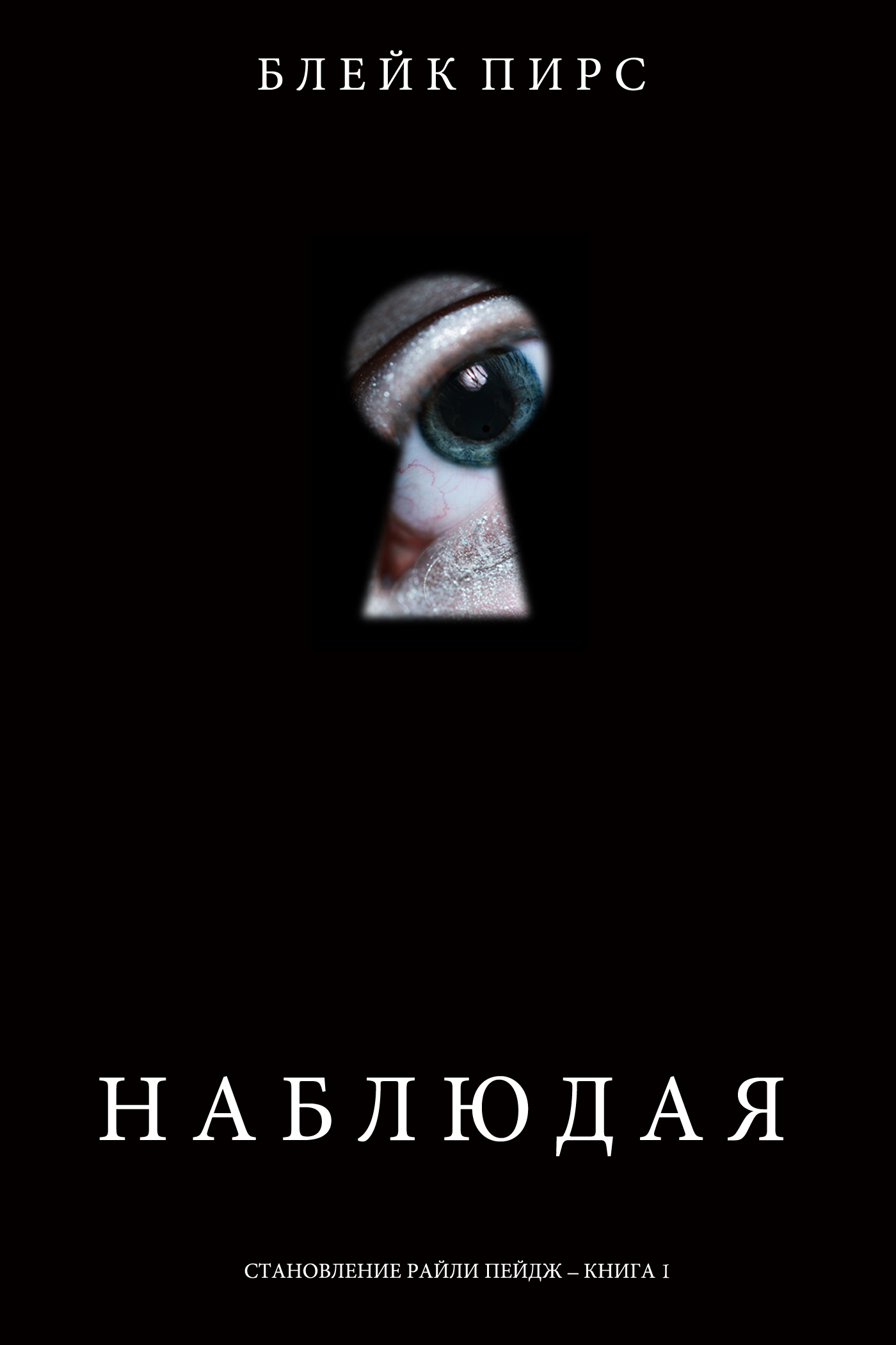 Обложка книги «Наблюдая»
