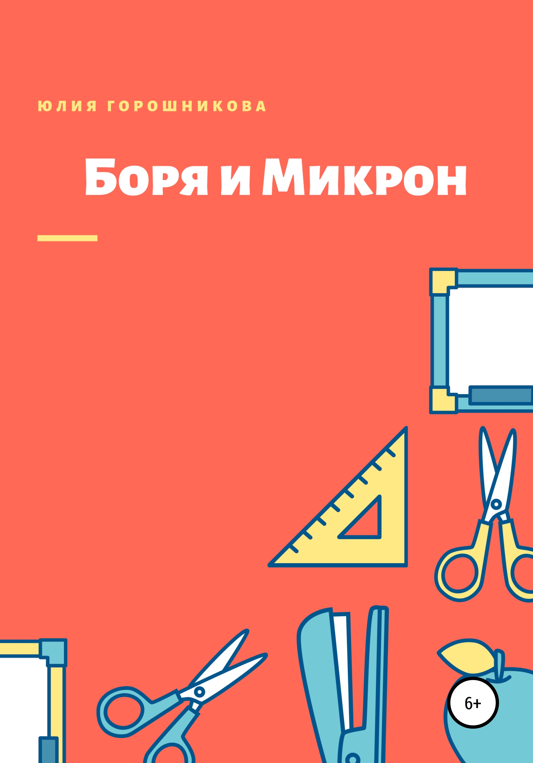 Обложка книги «Боря и Микрон»