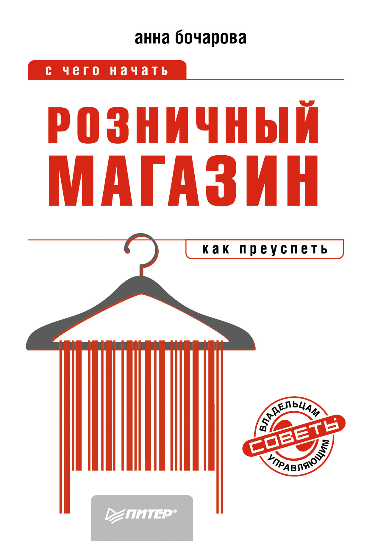 Обложка книги «Розничный магазин: с чего начать, как преуспеть»