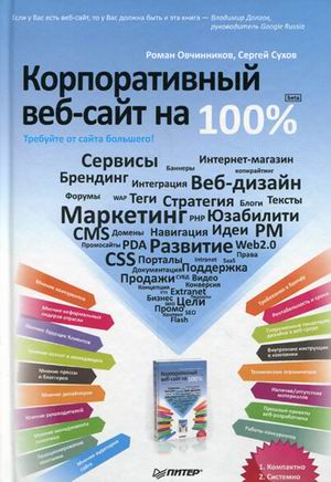 Обложка книги «Корпоративный веб-сайт на 100%. Требуйте от сайта большего!»