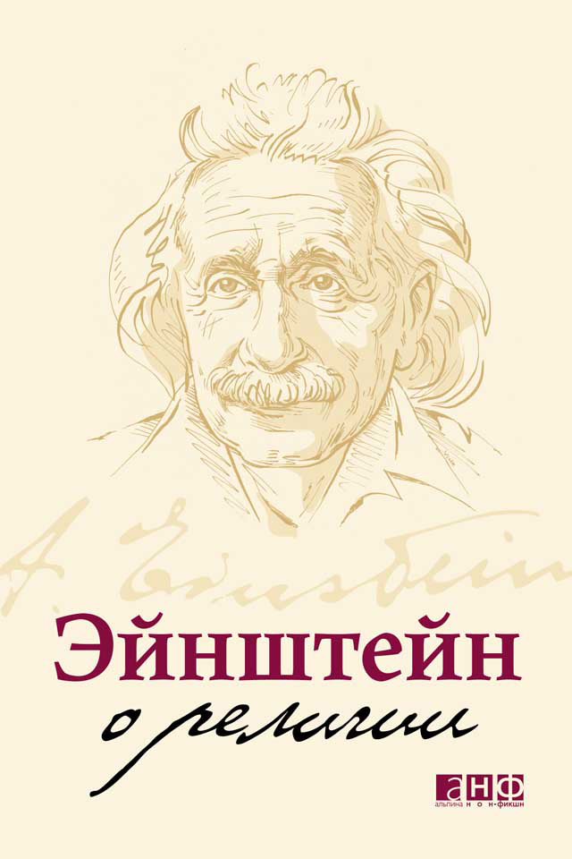 Обложка книги «Эйнштейн о религии»