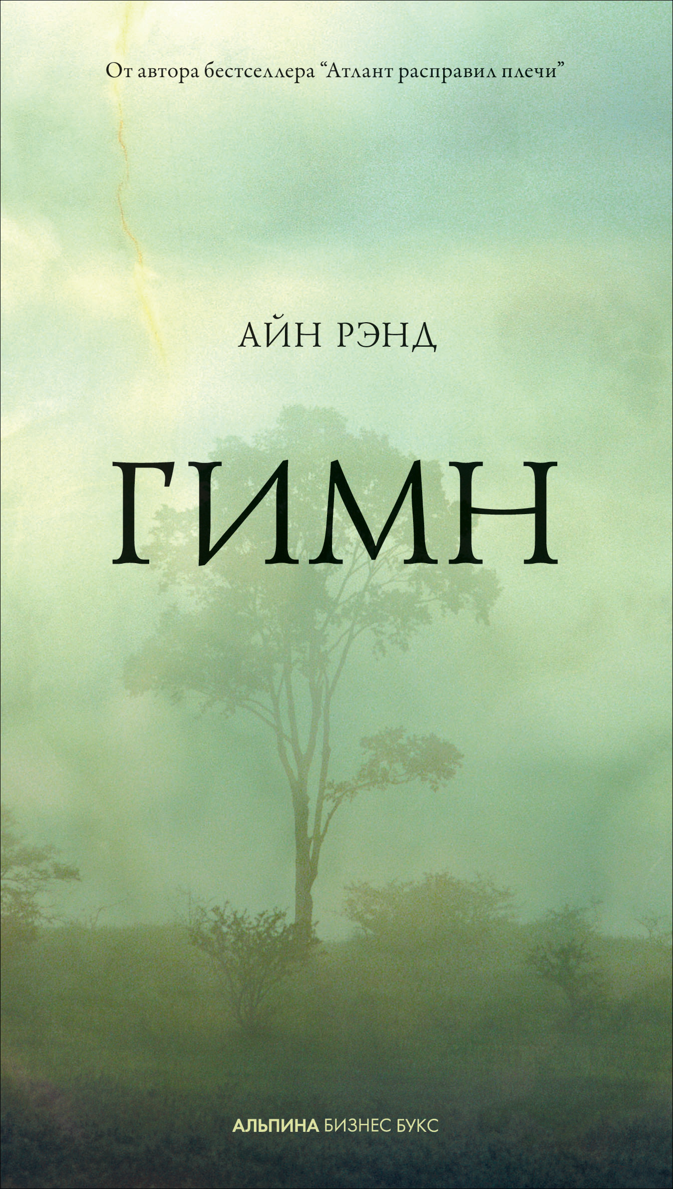 Обложка книги «Гимн»