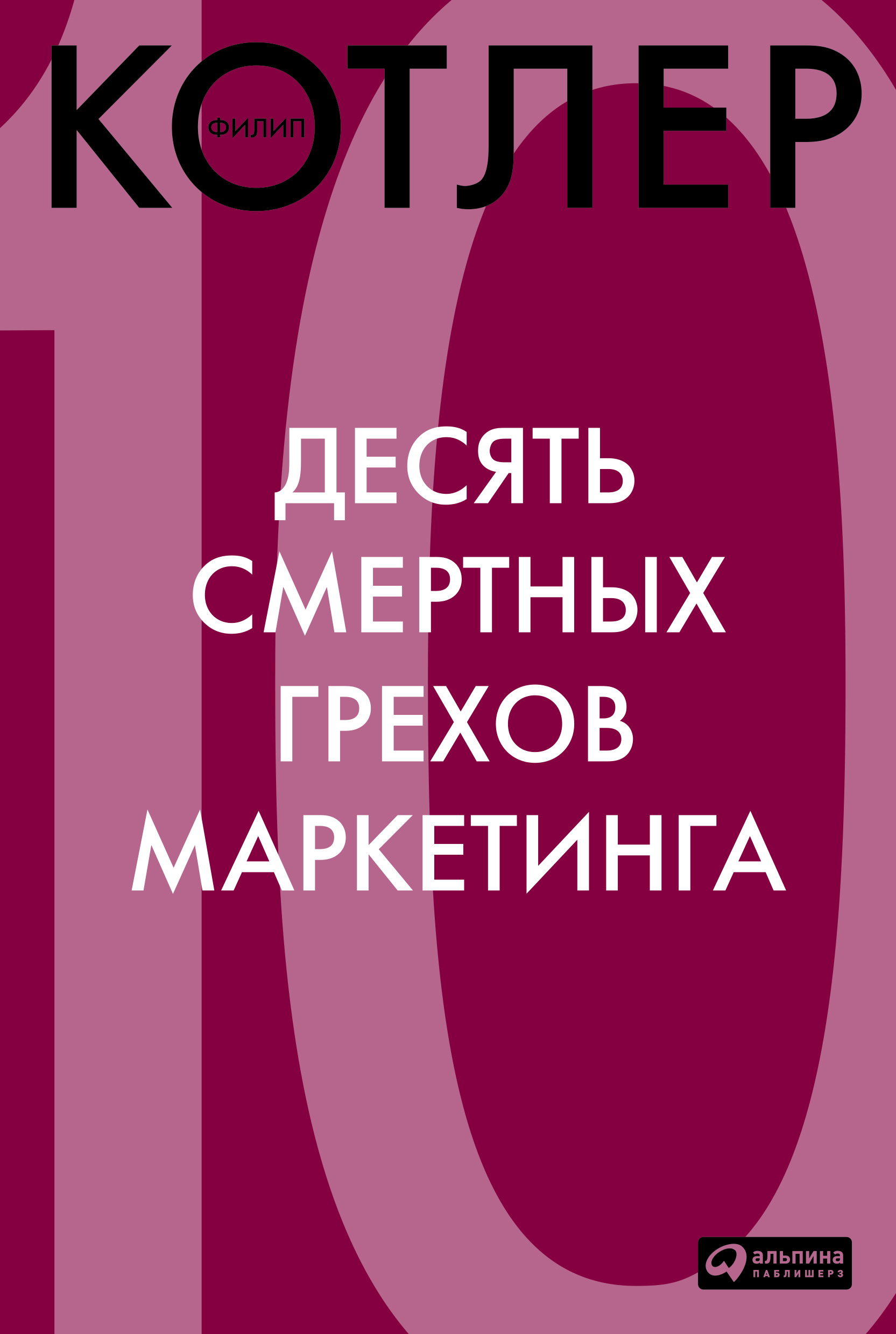 Обложка книги «Десять смертных грехов маркетинга»
