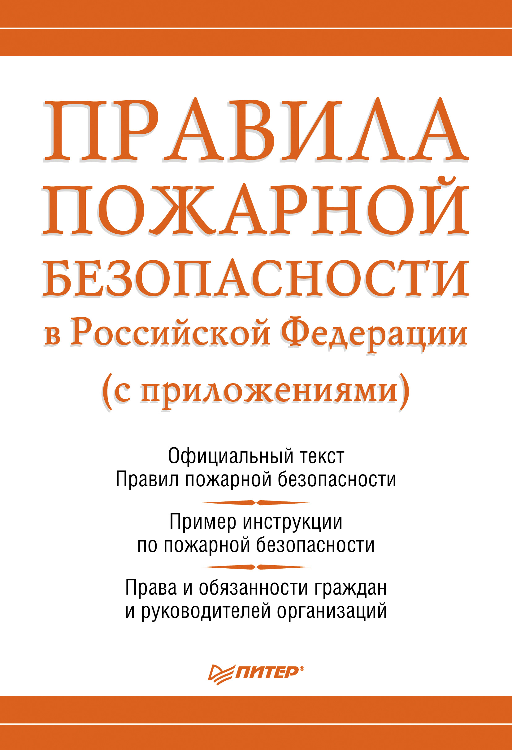 Обложка книги «Правила пожарной безопасности в Российской Федерации (с приложениями)»