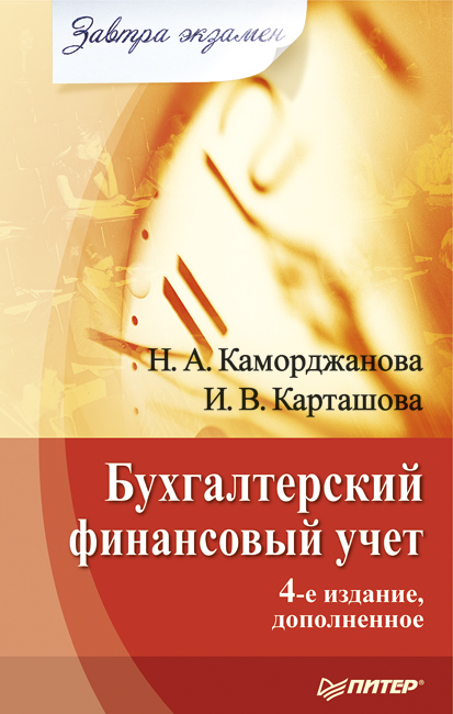 Обложка книги «Бухгалтерский финансовый учет»
