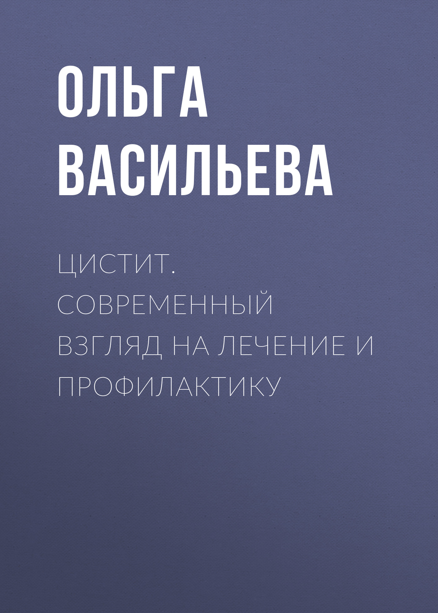 Обложка книги «Цистит. Современный взгляд на лечение и профилактику»