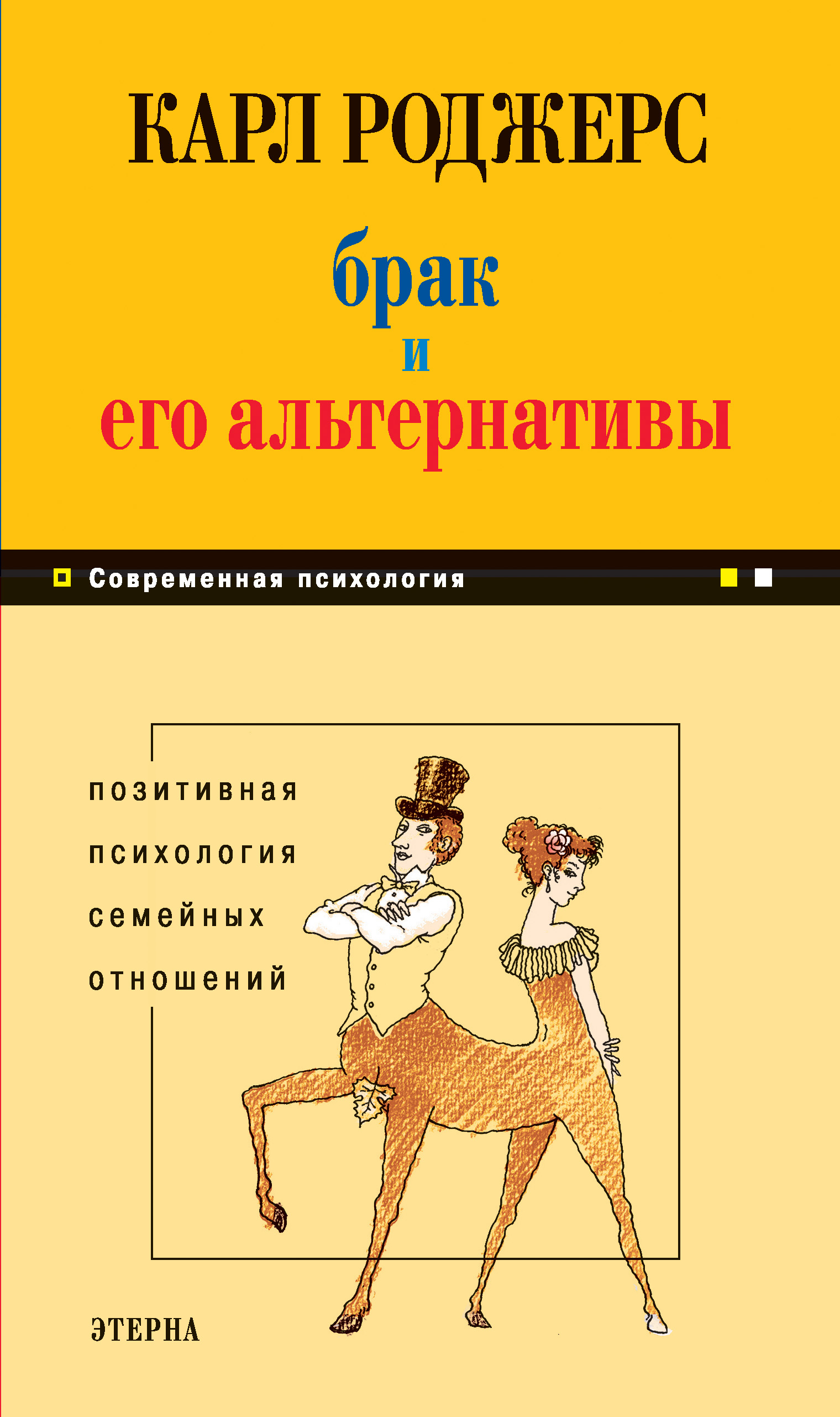 Обложка книги «Брак и его альтернативы. Позитивная психология семейных отношений»