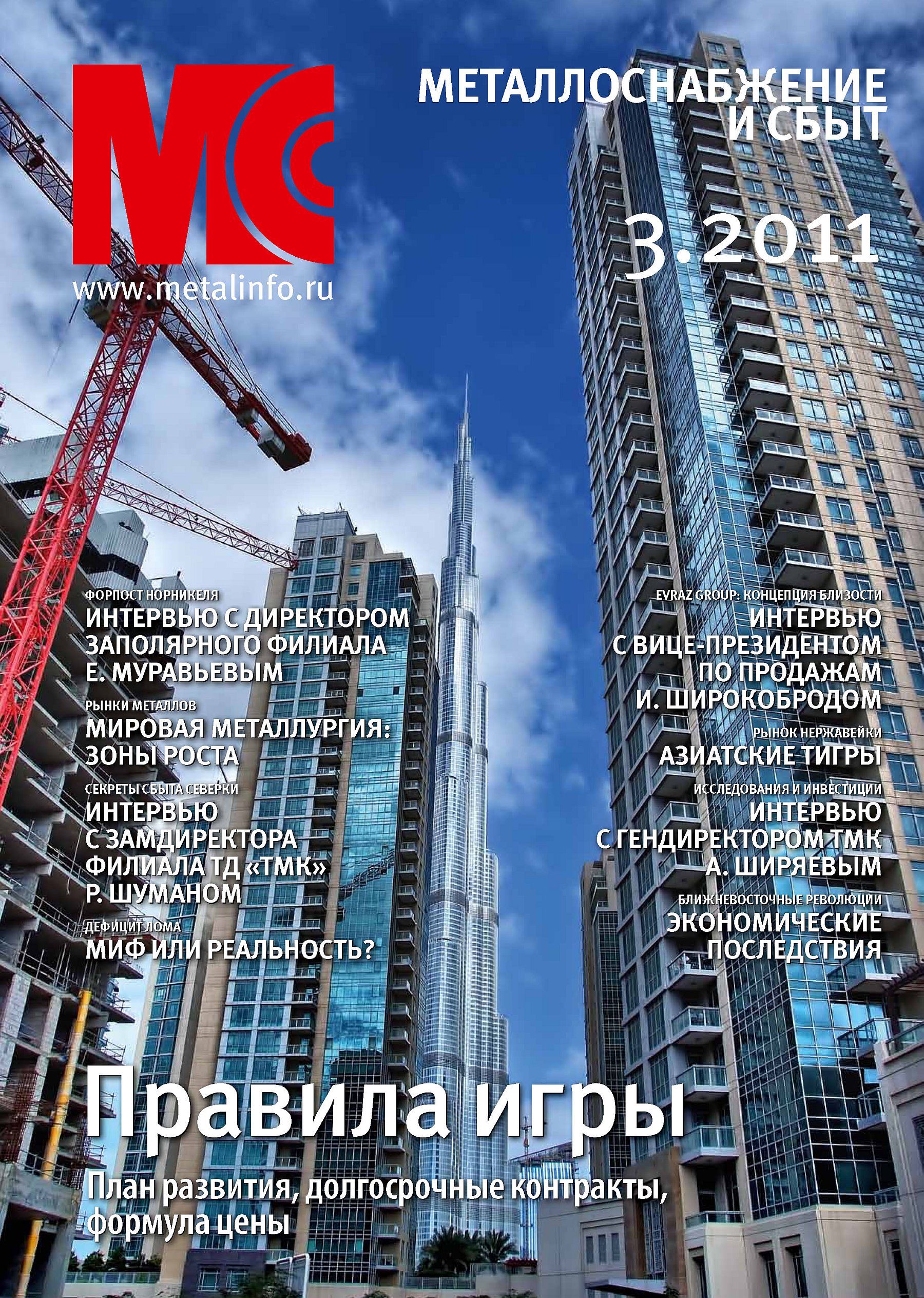 Обложка книги «Металлоснабжение и сбыт №3/2011»