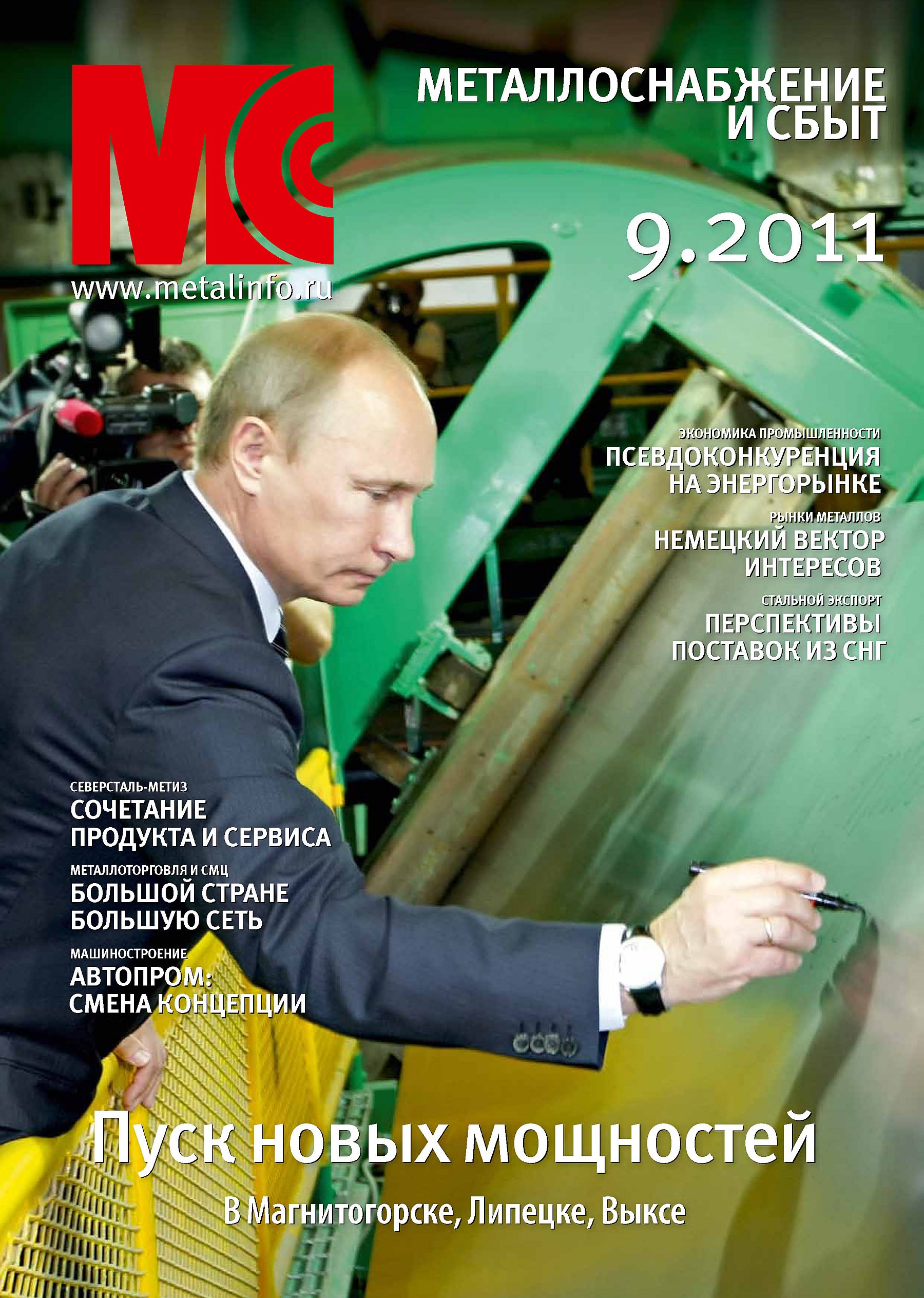 Обложка книги «Металлоснабжение и сбыт №9/2011»