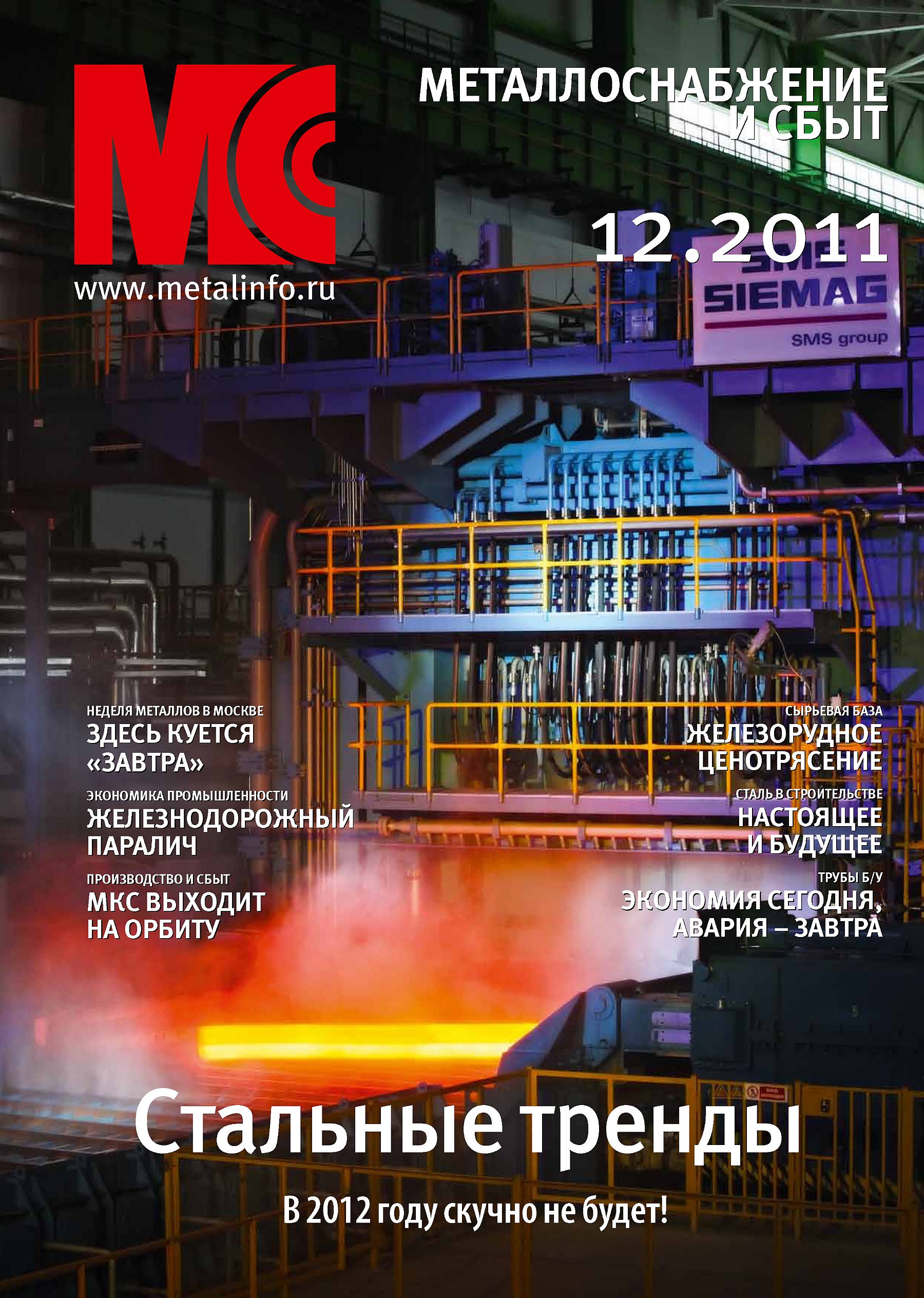 Обложка книги «Металлоснабжение и сбыт №12/2011»