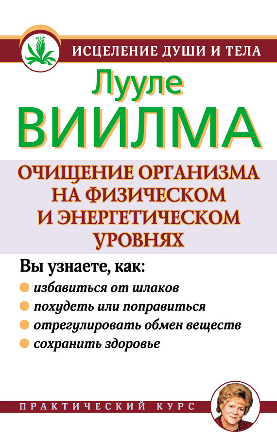 Обложка книги «Очищение организма на физическом и энергетическом уровнях»