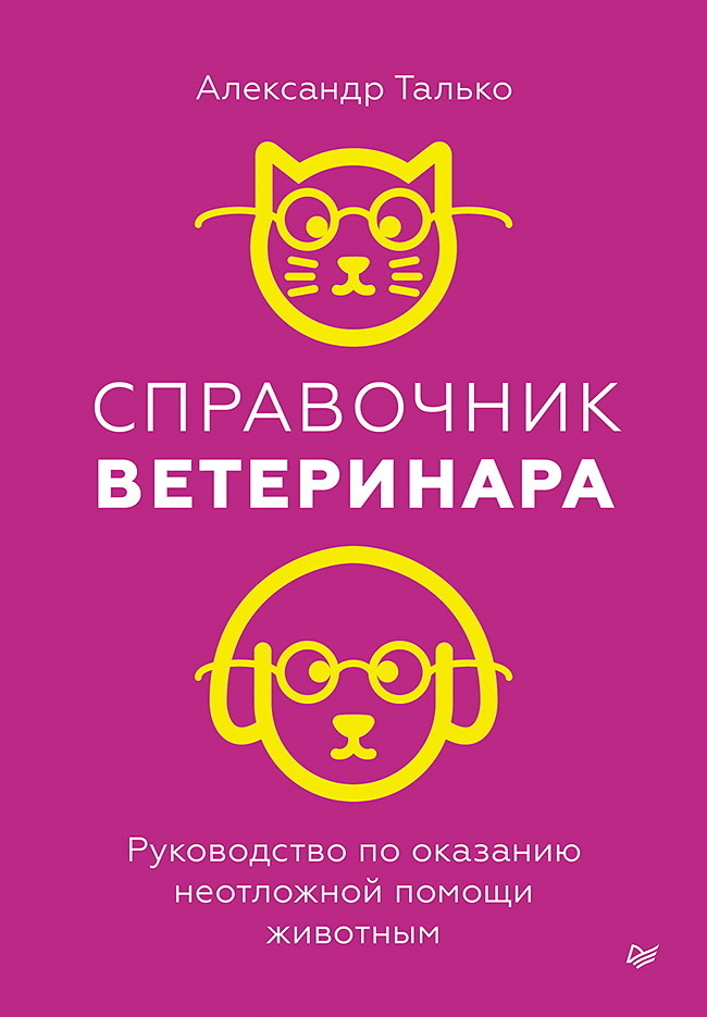 Обложка книги «Справочник ветеринара. Руководство по оказанию неотложной помощи животным»