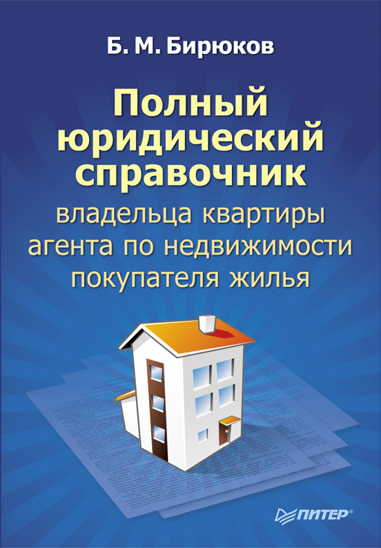 Обложка книги «Полный юридический справочник владельца квартиры, агента по недвижимости, покупателя жилья»