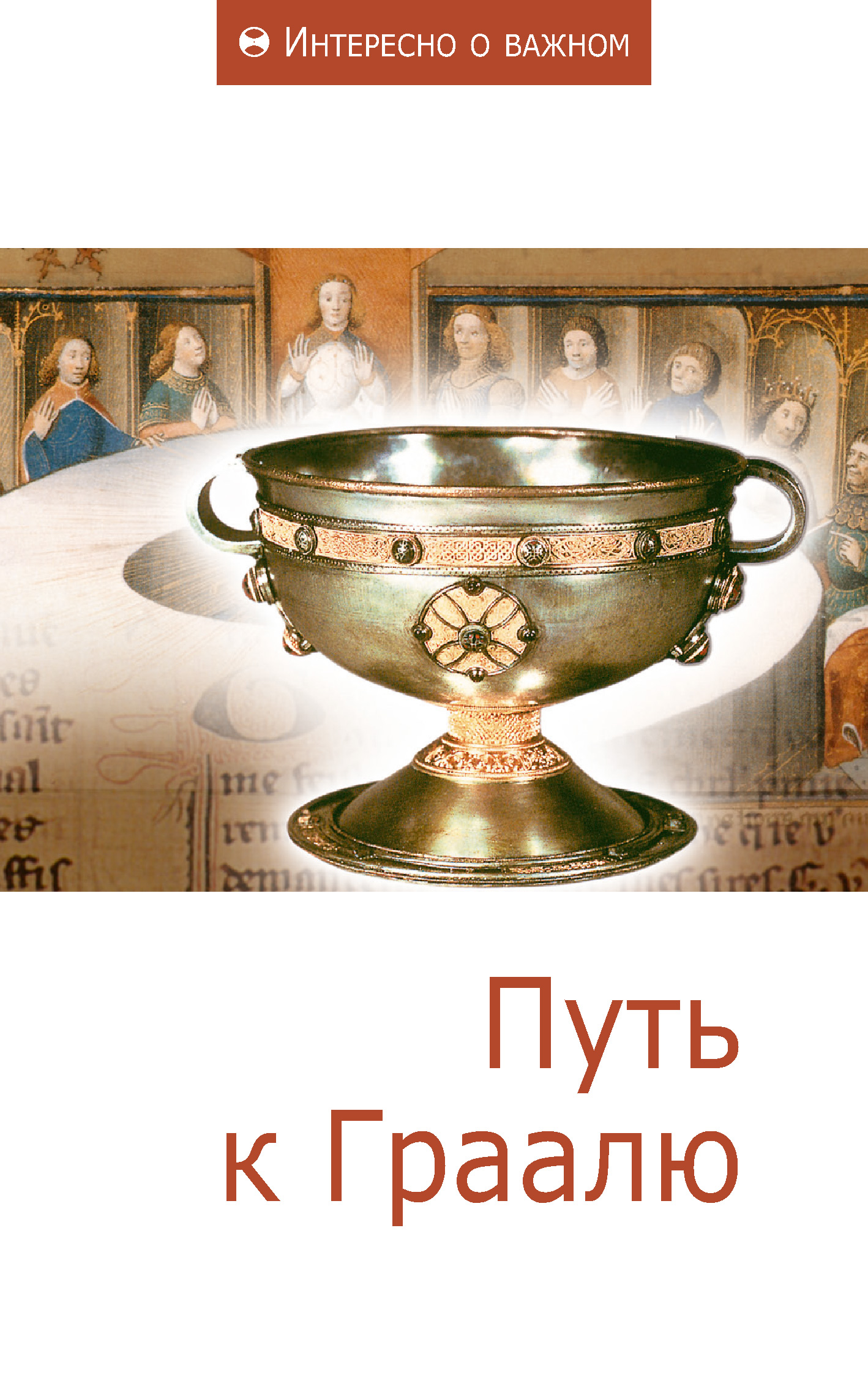 Обложка книги «Путь к Граалю»
