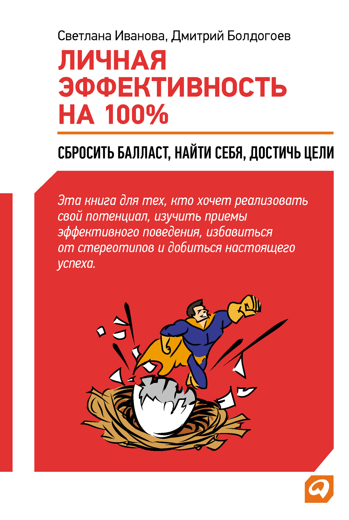 Обложка книги «Личная эффективность на 100%: Сбросить балласт, найти себя, достичь цели»