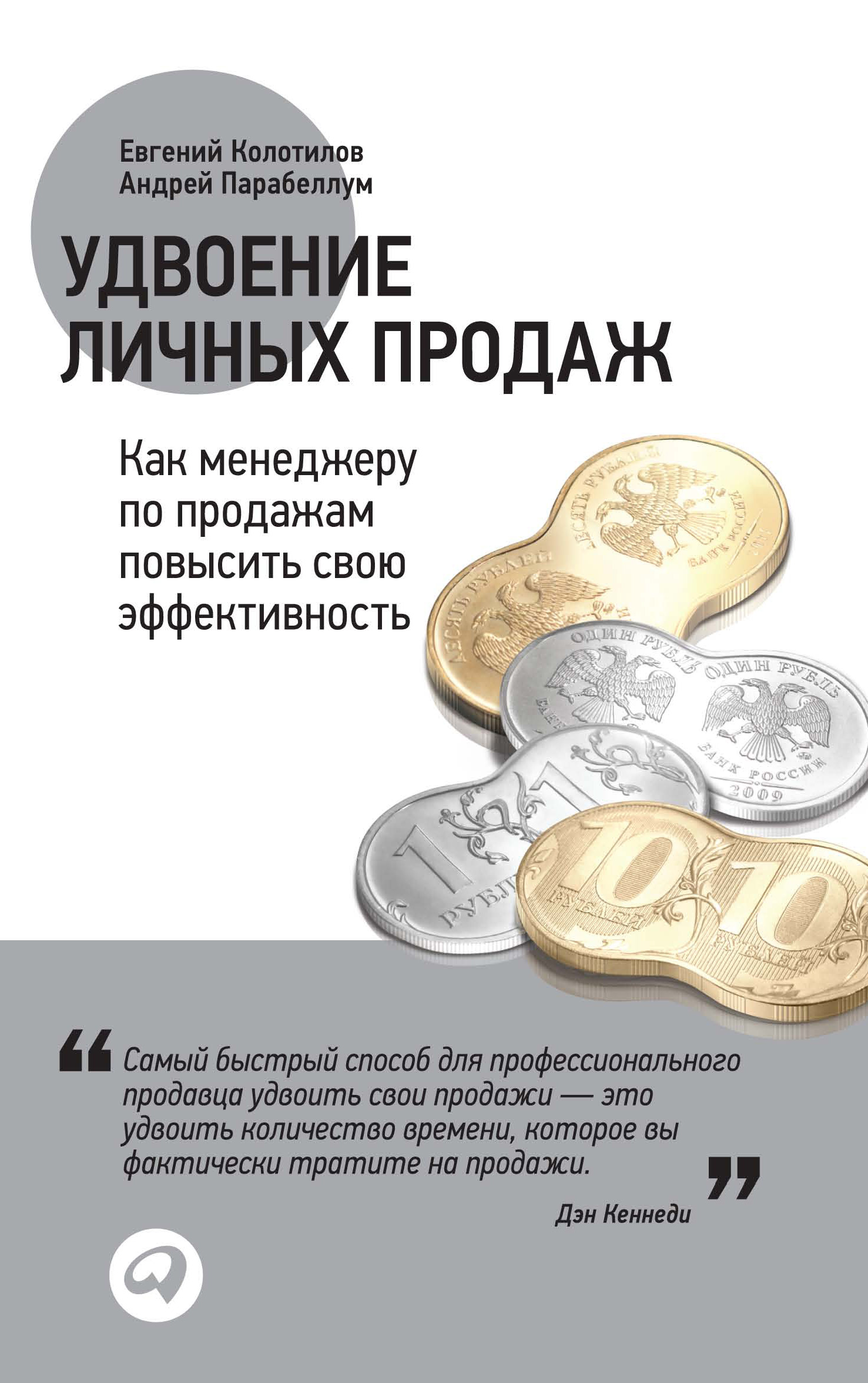 Обложка книги «Удвоение личных продаж: Как менеджеру по продажам повысить свою эффективность»