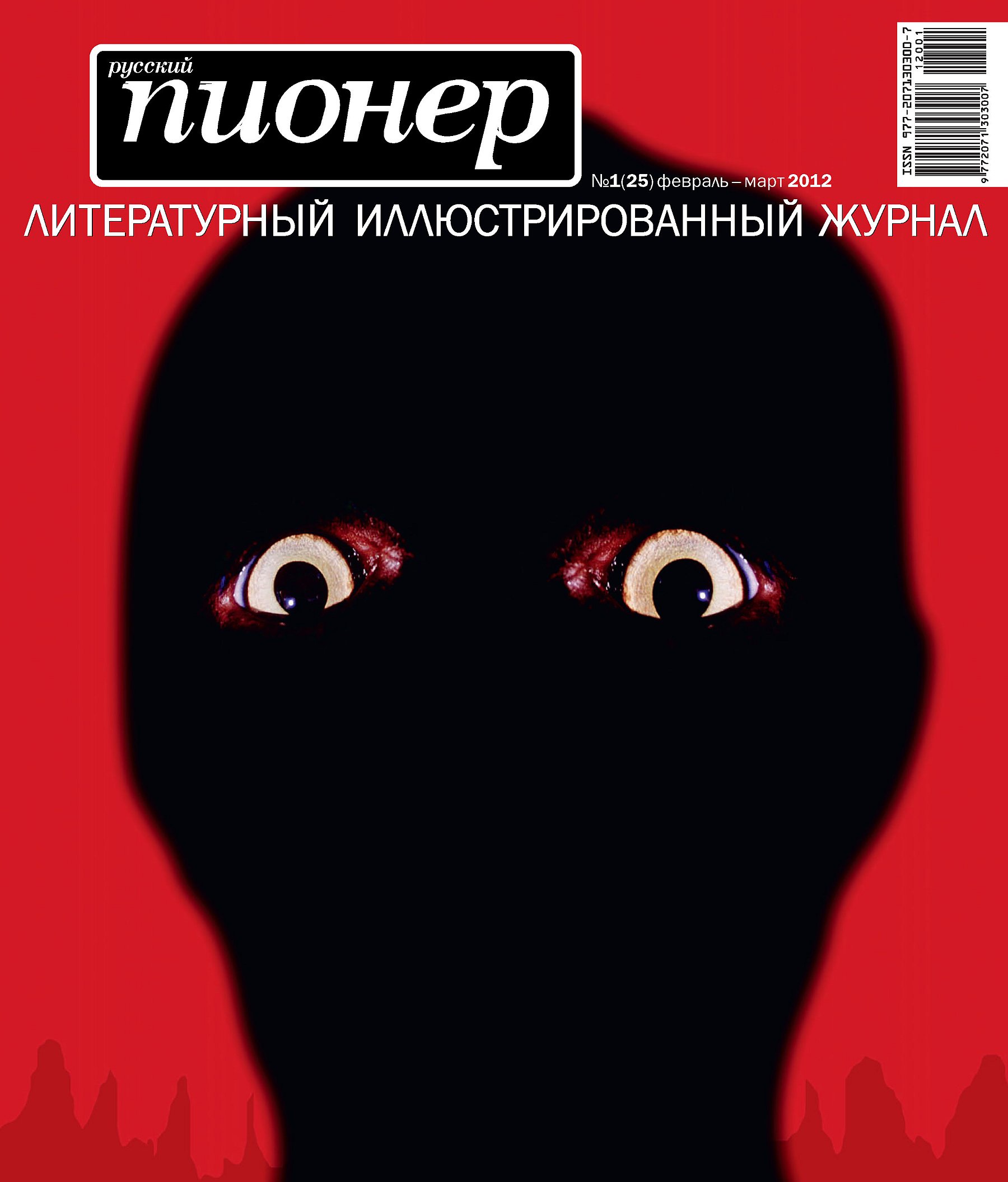 Обложка книги «Русский пионер №1 (25), февраль-март 2012»
