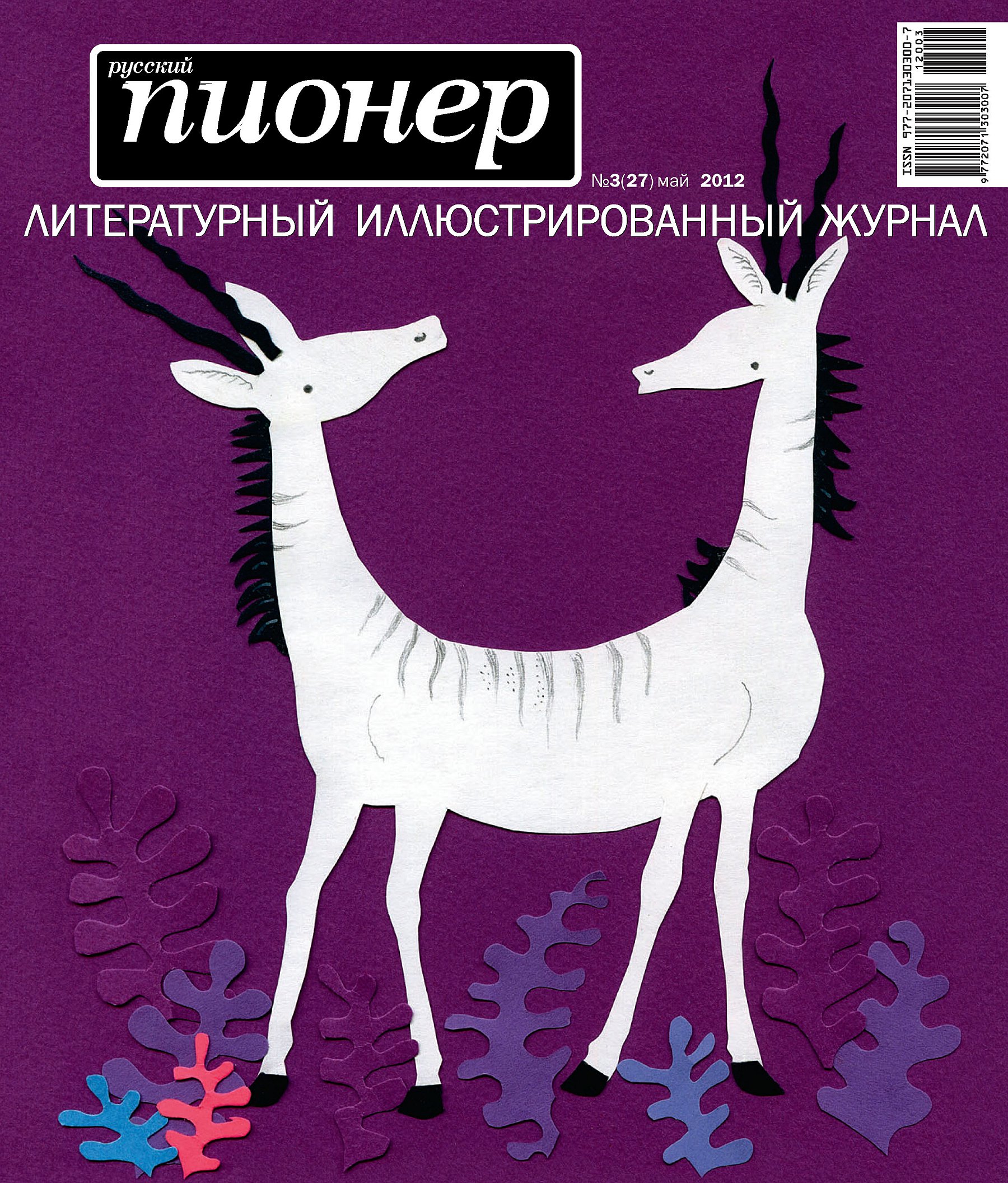 Обложка книги «Русский пионер №3 (27), май 2012»