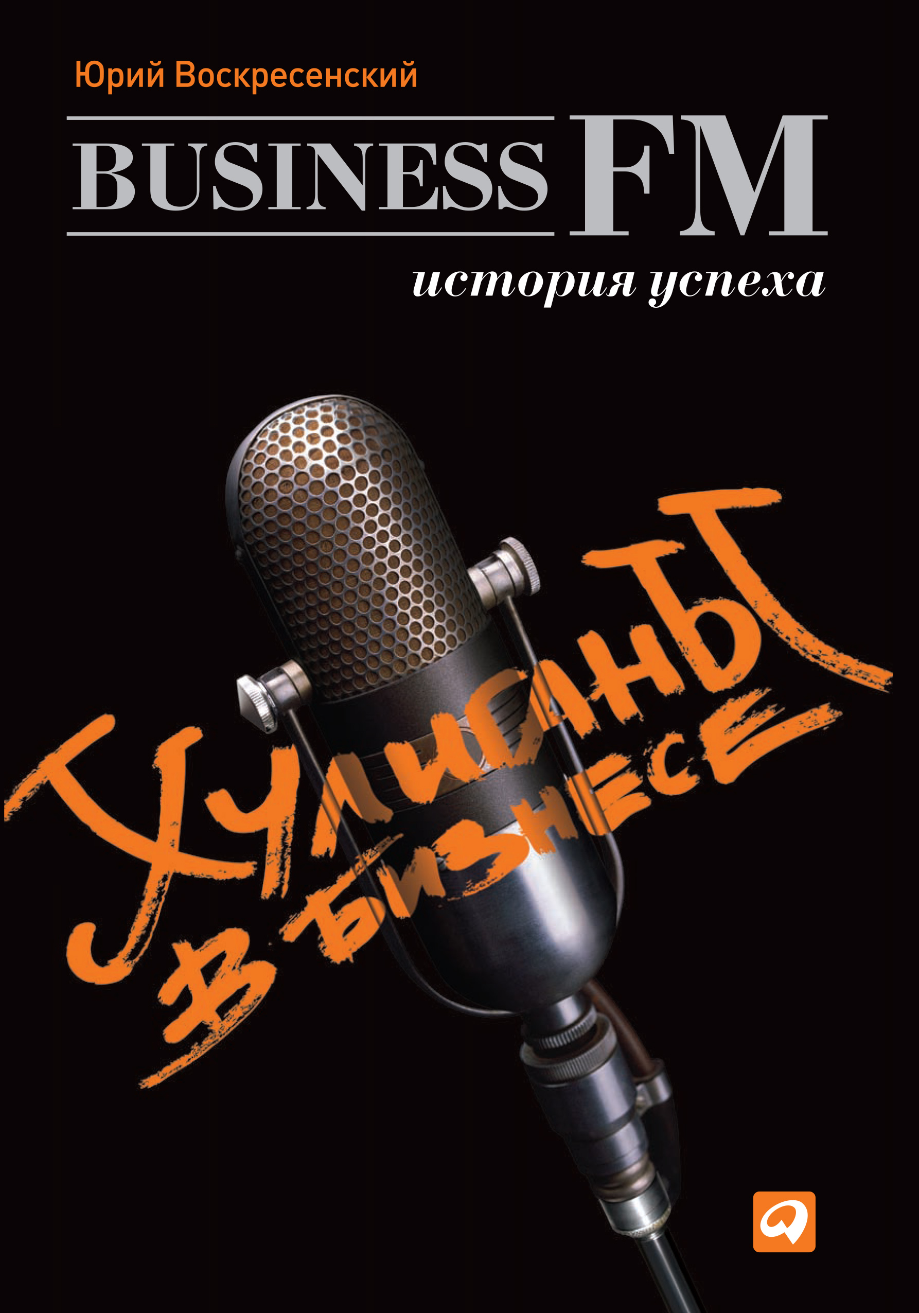 Обложка книги «Хулиганы в бизнесе: История успеха Business FM»