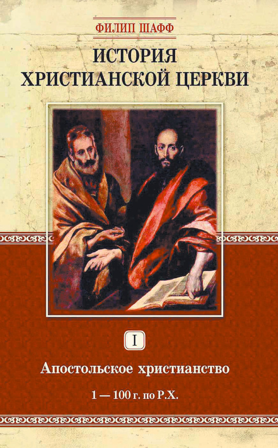 Обложка книги «История христианской церкви. Том I. Апостольское христианство. 1-100 г. по Р. Х.»