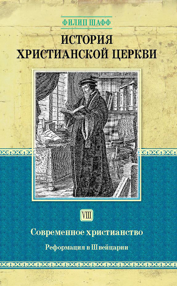 Обложка книги «История христианской церкви. Том VIII. Современное христианство. Реформация в Швейцарии»