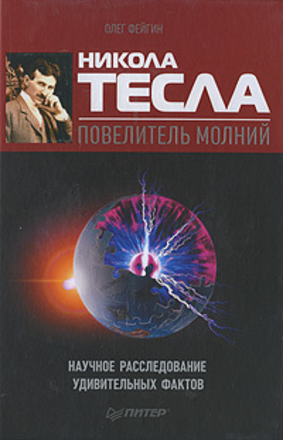 Обложка книги «Никола Тесла – повелитель молний. Научное расследование удивительных фактов»