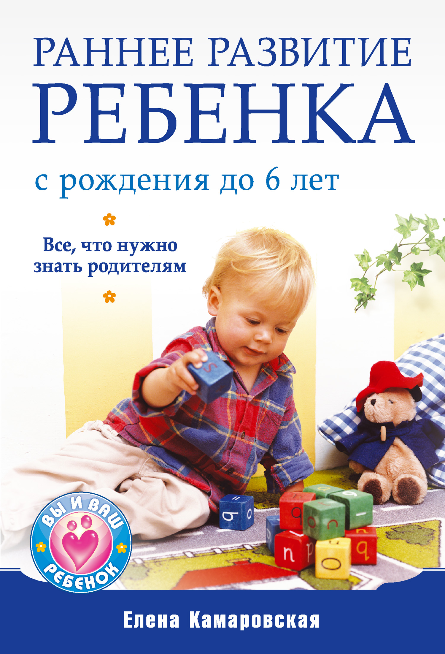 Обложка книги «Раннее развитие ребенка с рождения до 6 лет. Все, что нужно знать родителям»