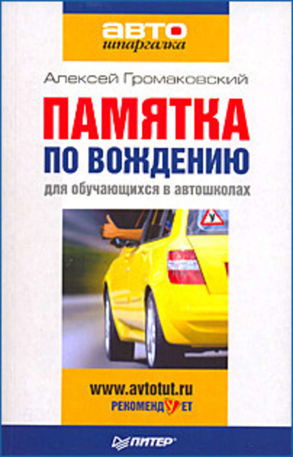 Обложка книги «Памятка по вождению для обучающихся в автошколах»