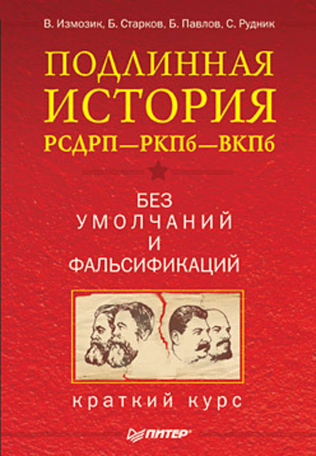 Обложка книги «Подлинная история РСДРП–РКПб–ВКПб. Краткий курс. Без умолчаний и фальсификаций»
