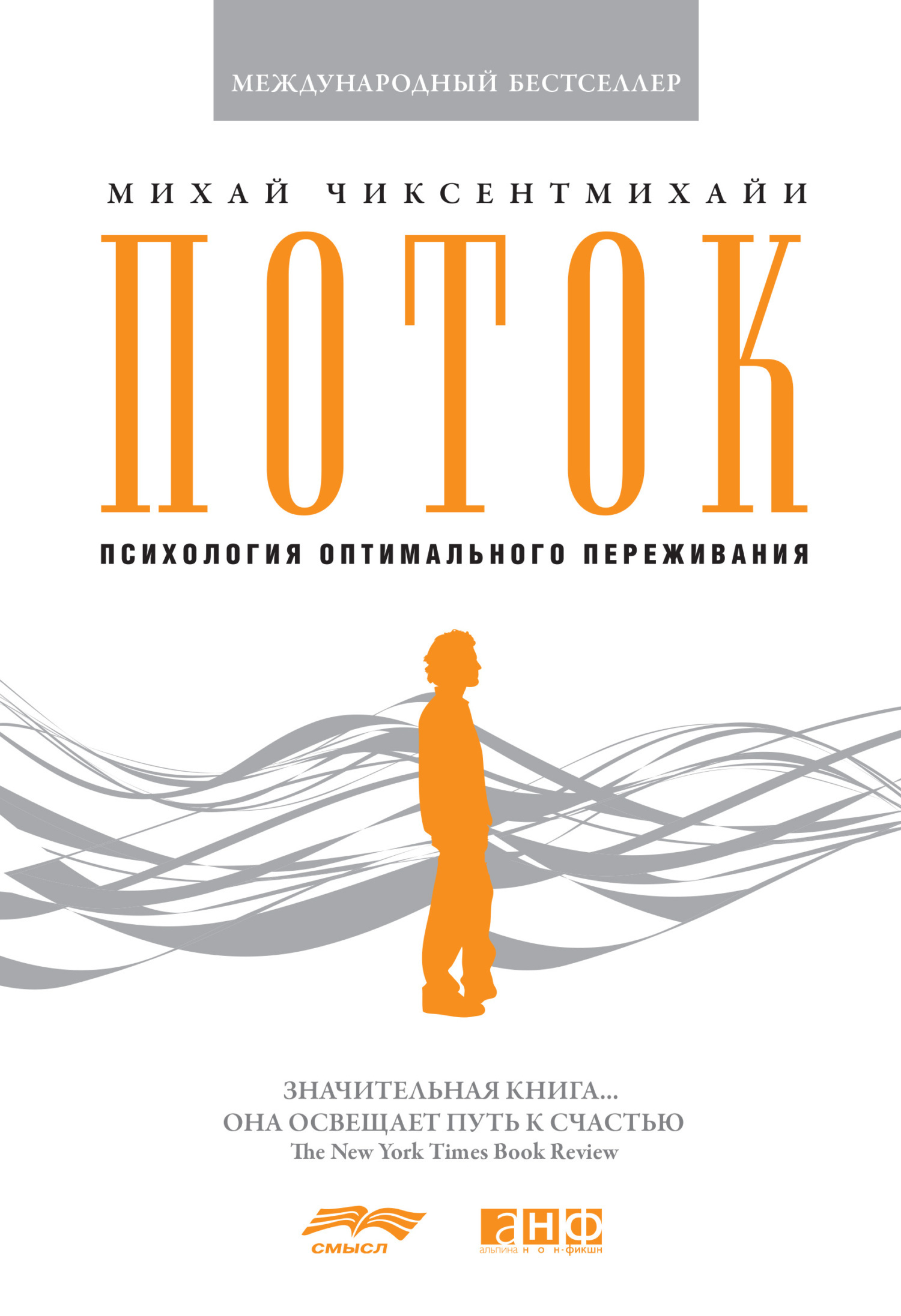 Обложка книги «Поток: Психология оптимального переживания»