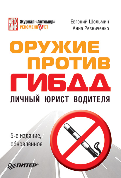 Обложка книги «Оружие против ГИБДД. Личный юрист водителя»