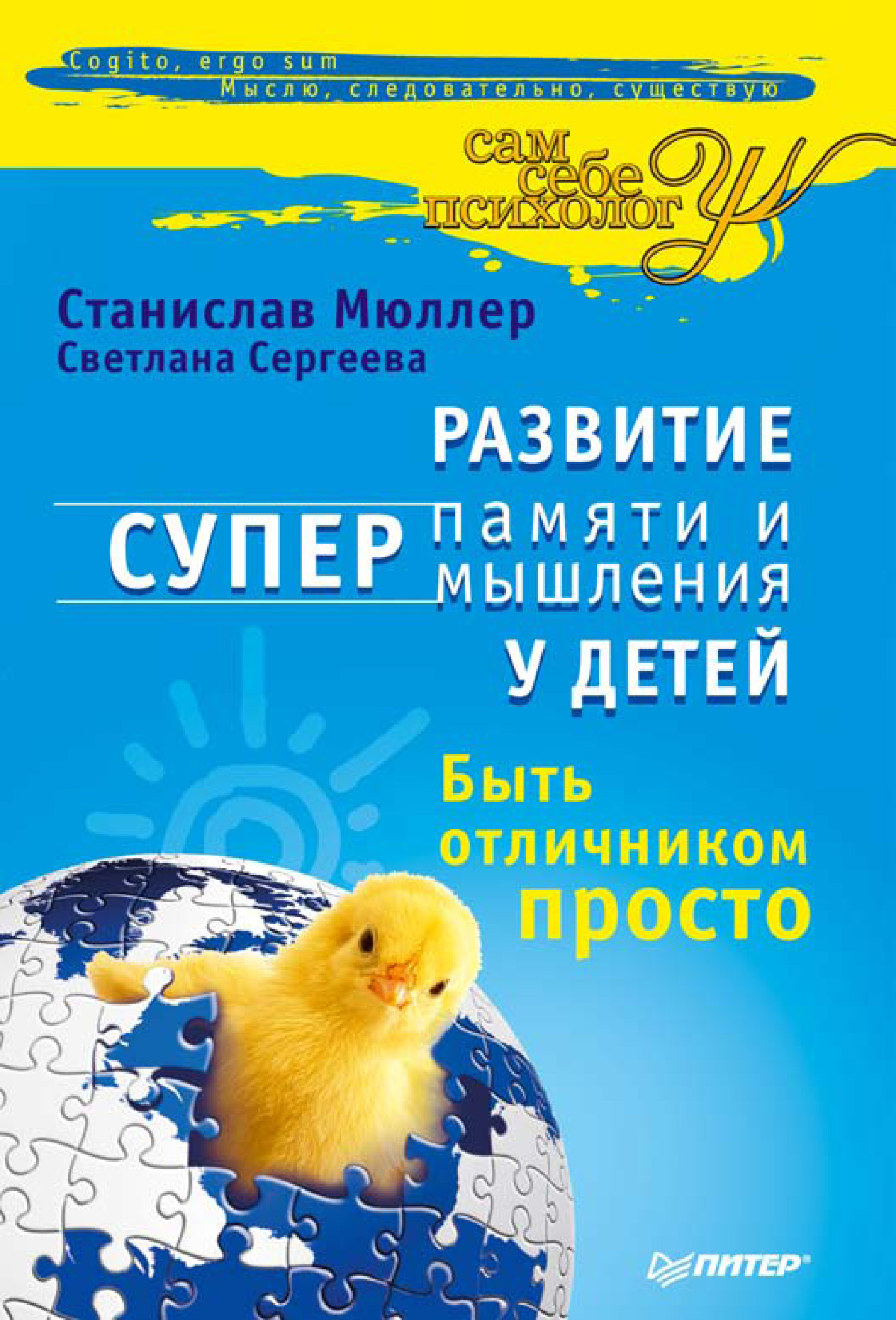 Обложка книги «Развитие суперпамяти и супермышления у детей. Быть отличником просто!»