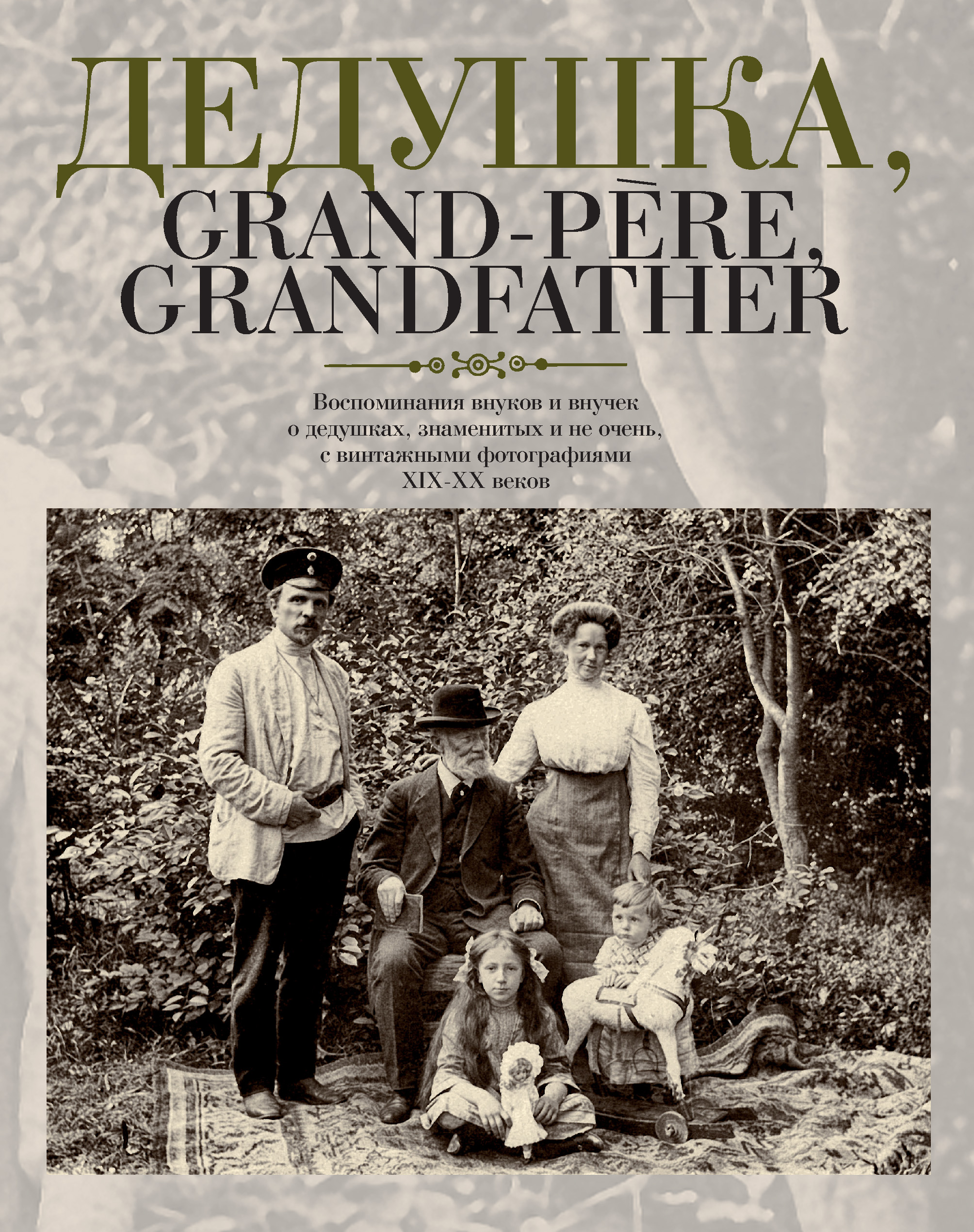 Обложка книги «Дедушка, Grand-père, Grandfather… Воспоминания внуков и внучек о дедушках, знаменитых и не очень, с винтажными фотографиями XIX – XX веков»