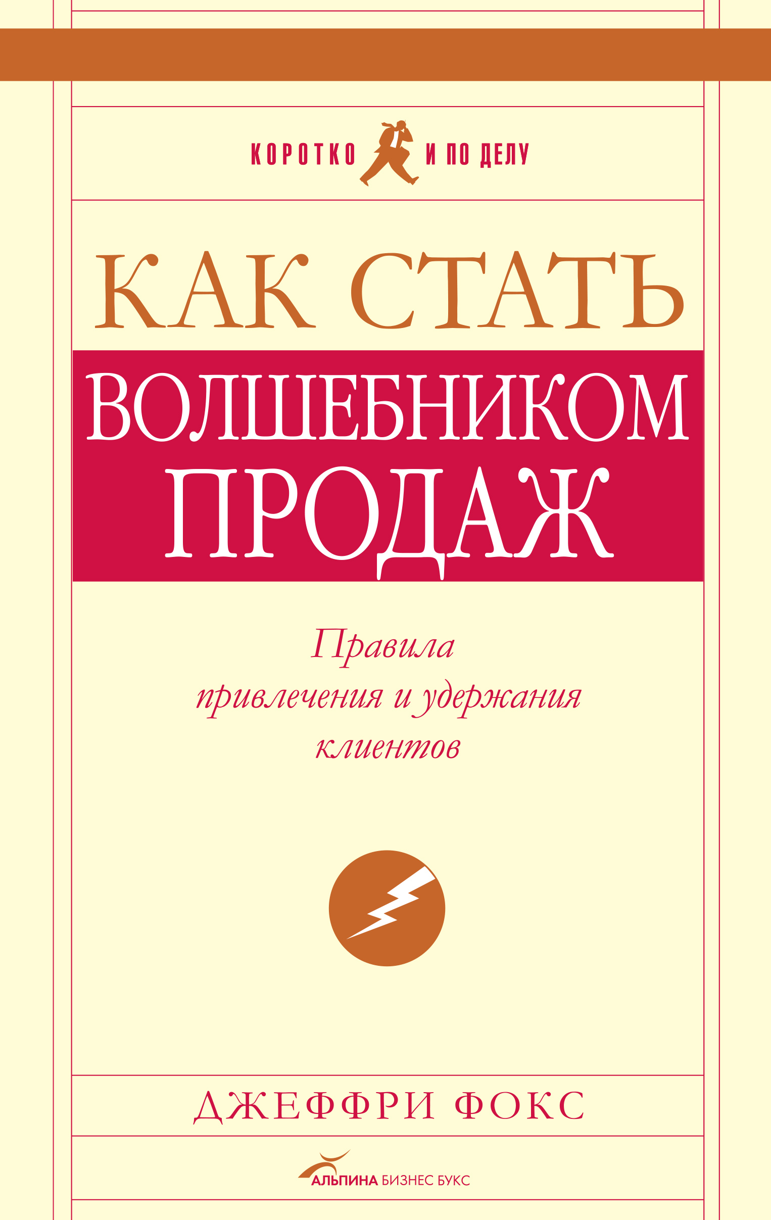 Обложка книги «Как стать волшебником продаж: Правила привлечения и удержания клиентов»