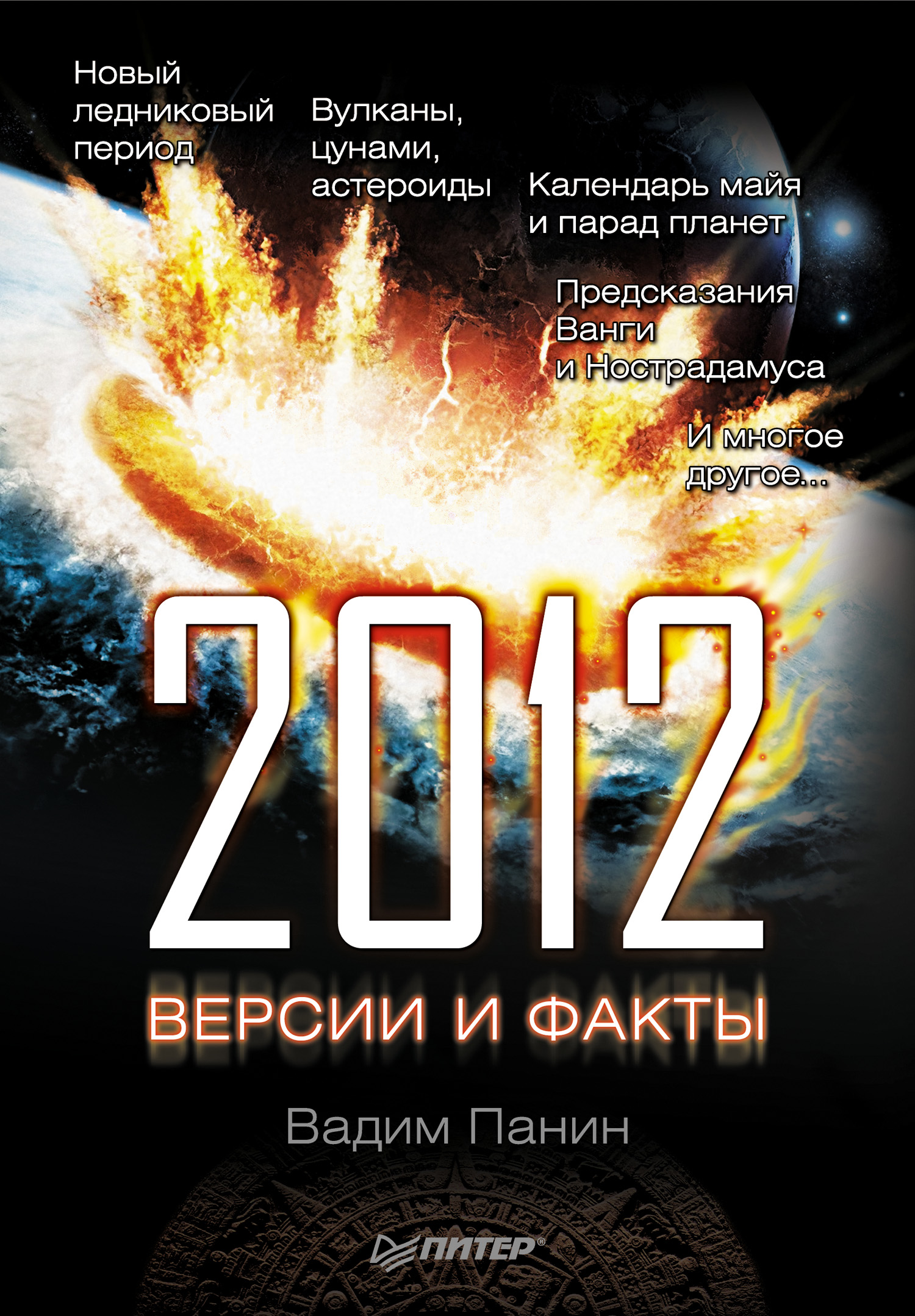Обложка книги «2012 год. Версии и факты»
