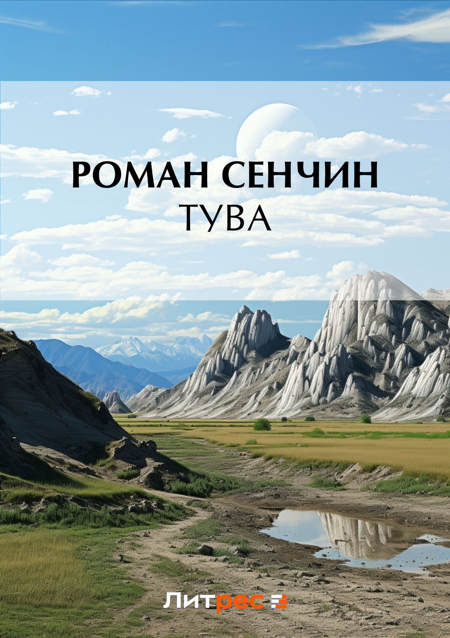 Обложка книги «Тува»